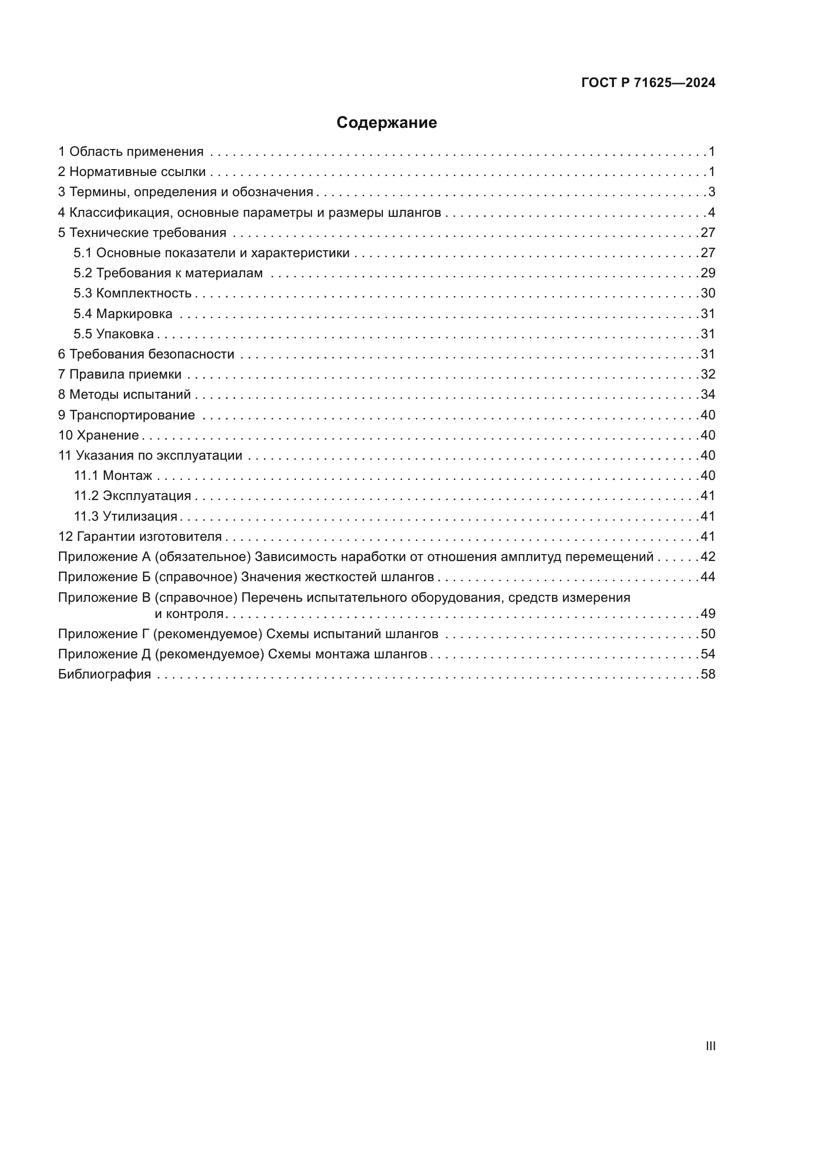 ГОСТ Р 71625-2024