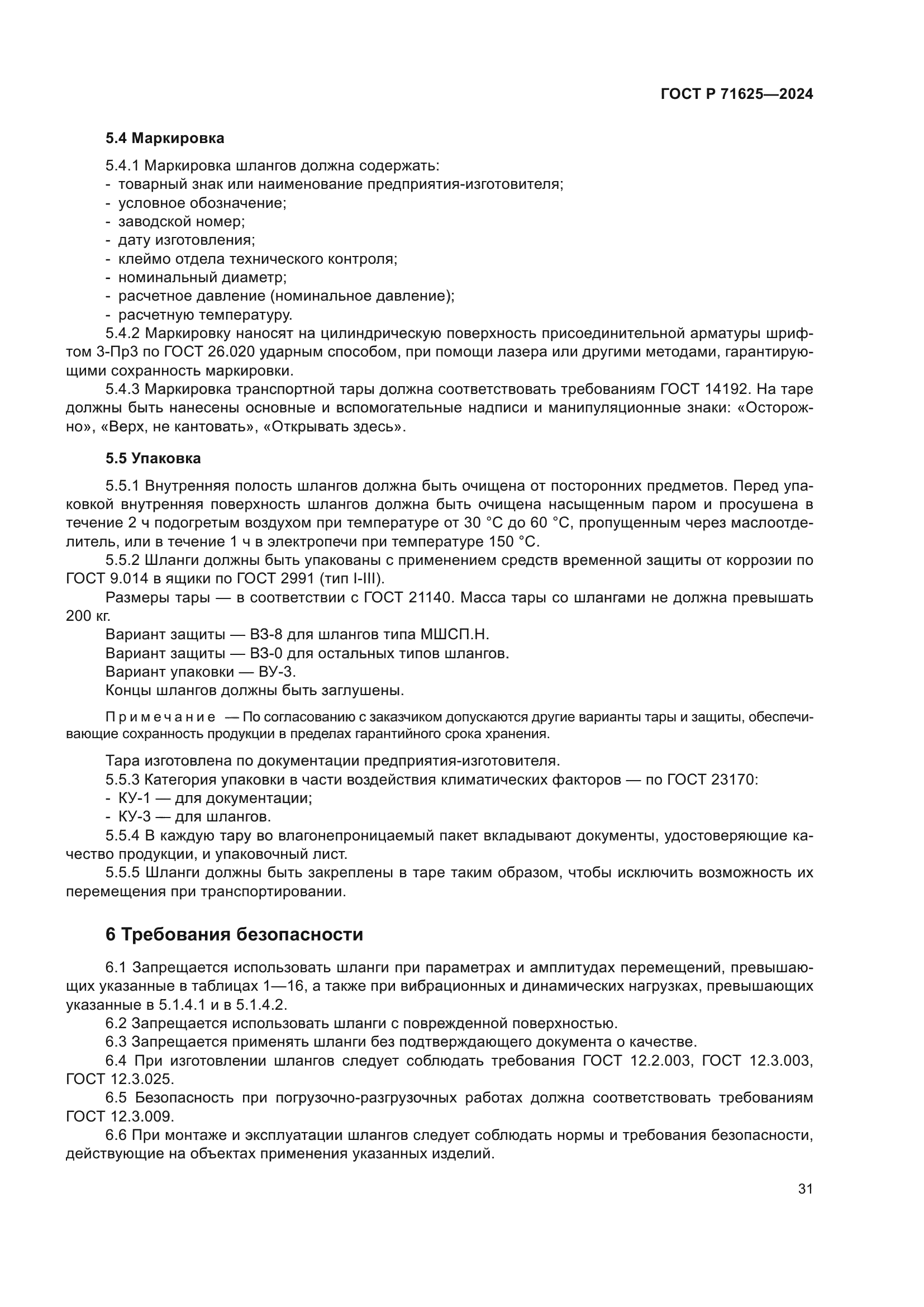 ГОСТ Р 71625-2024