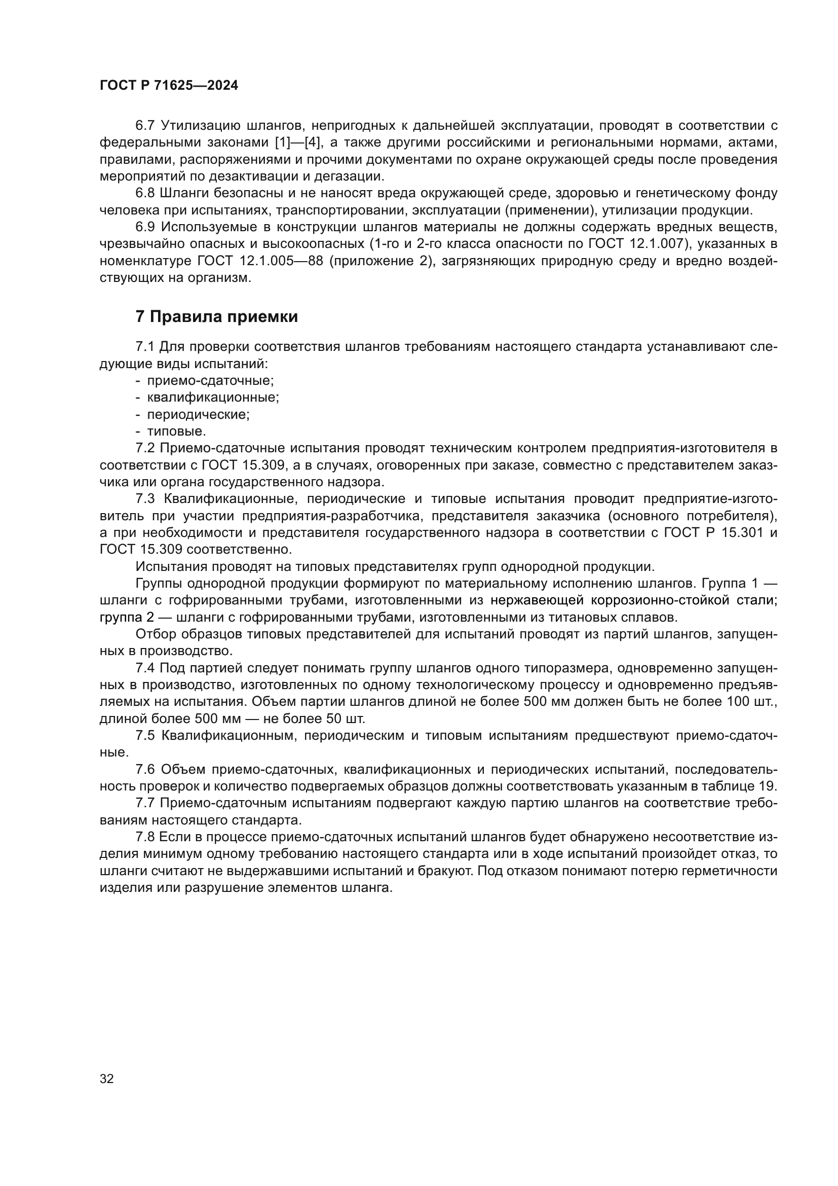 ГОСТ Р 71625-2024