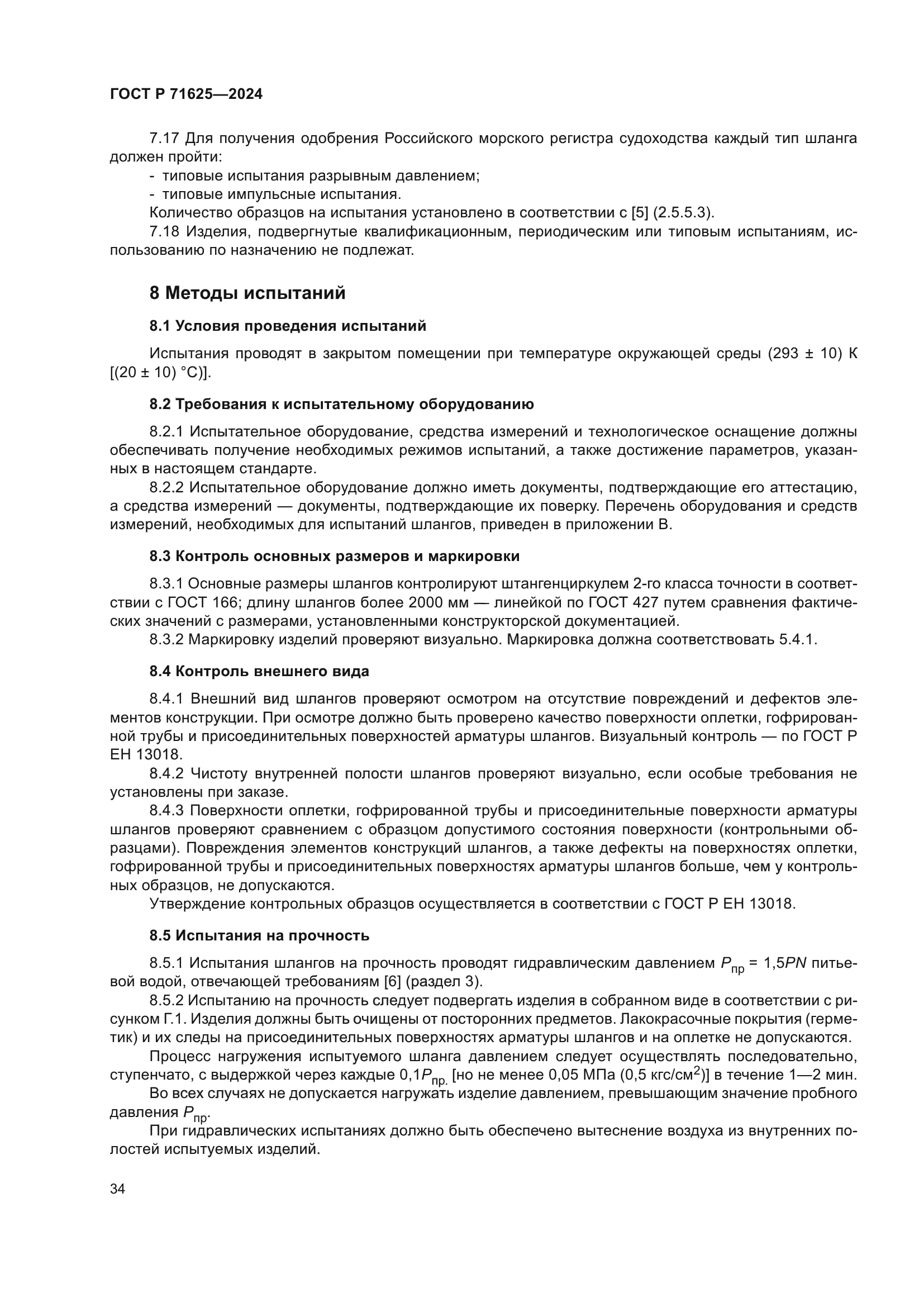 ГОСТ Р 71625-2024