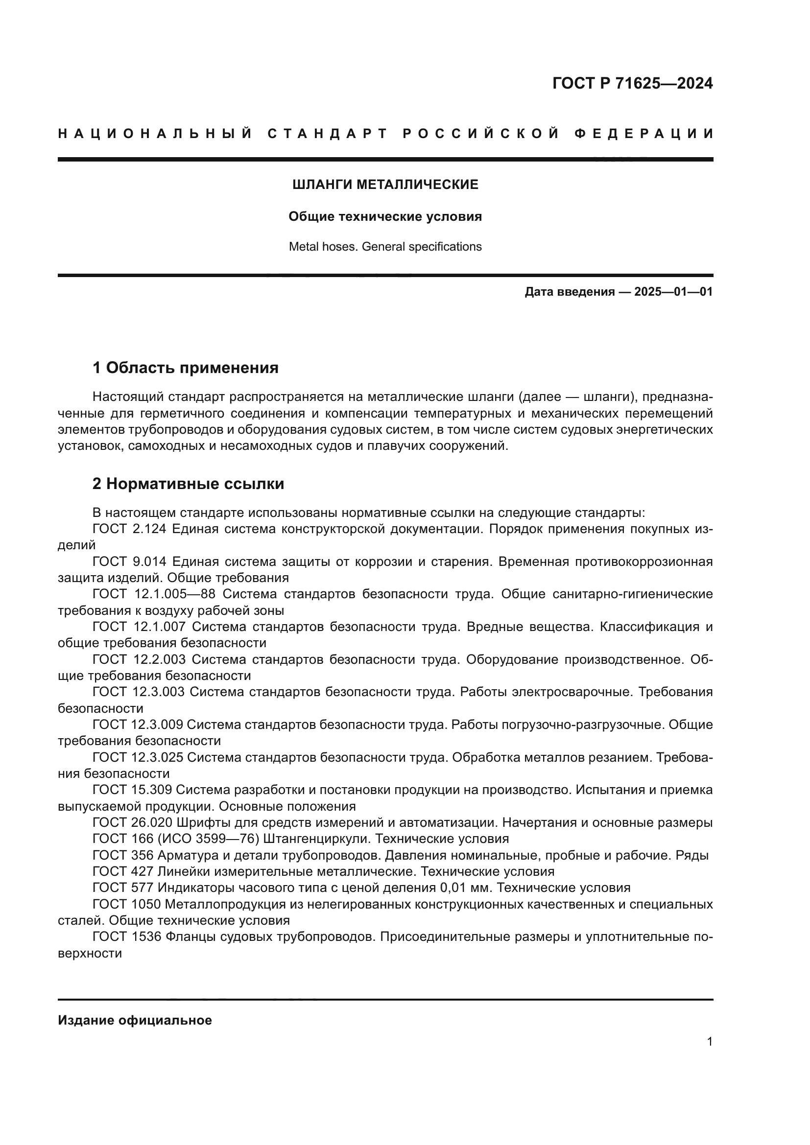 ГОСТ Р 71625-2024