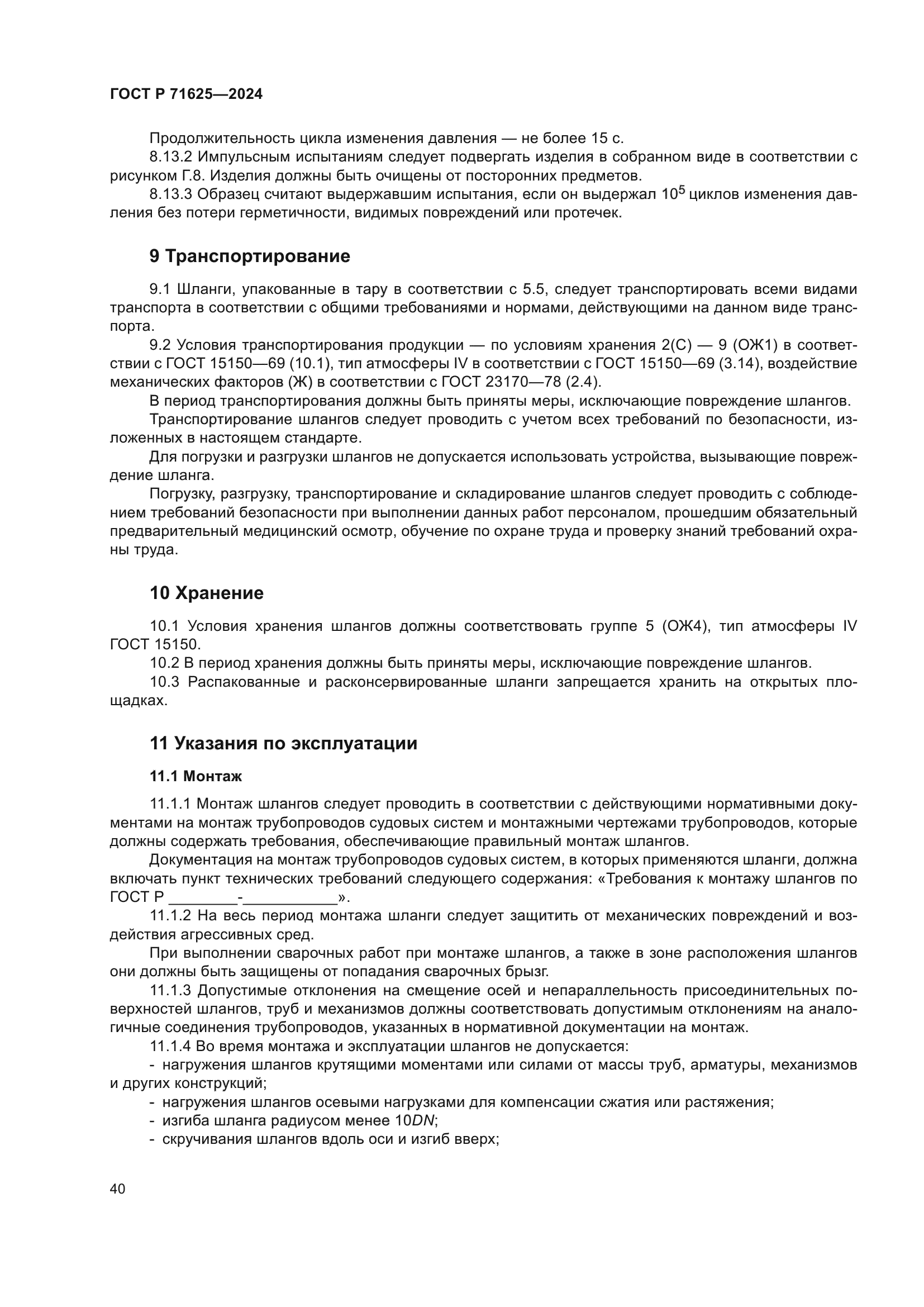 ГОСТ Р 71625-2024