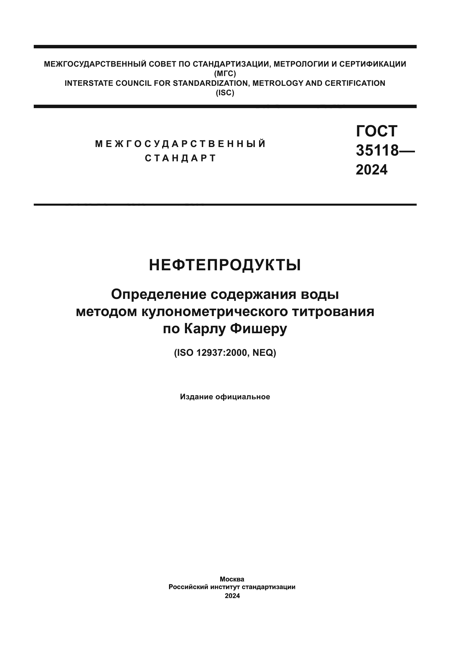 ГОСТ 35118-2024