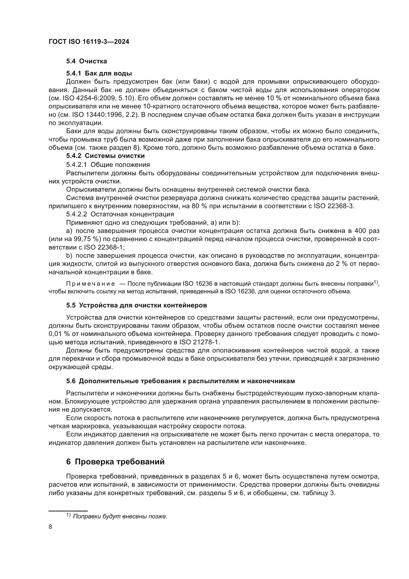 ГОСТ ISO 16119-3-2024