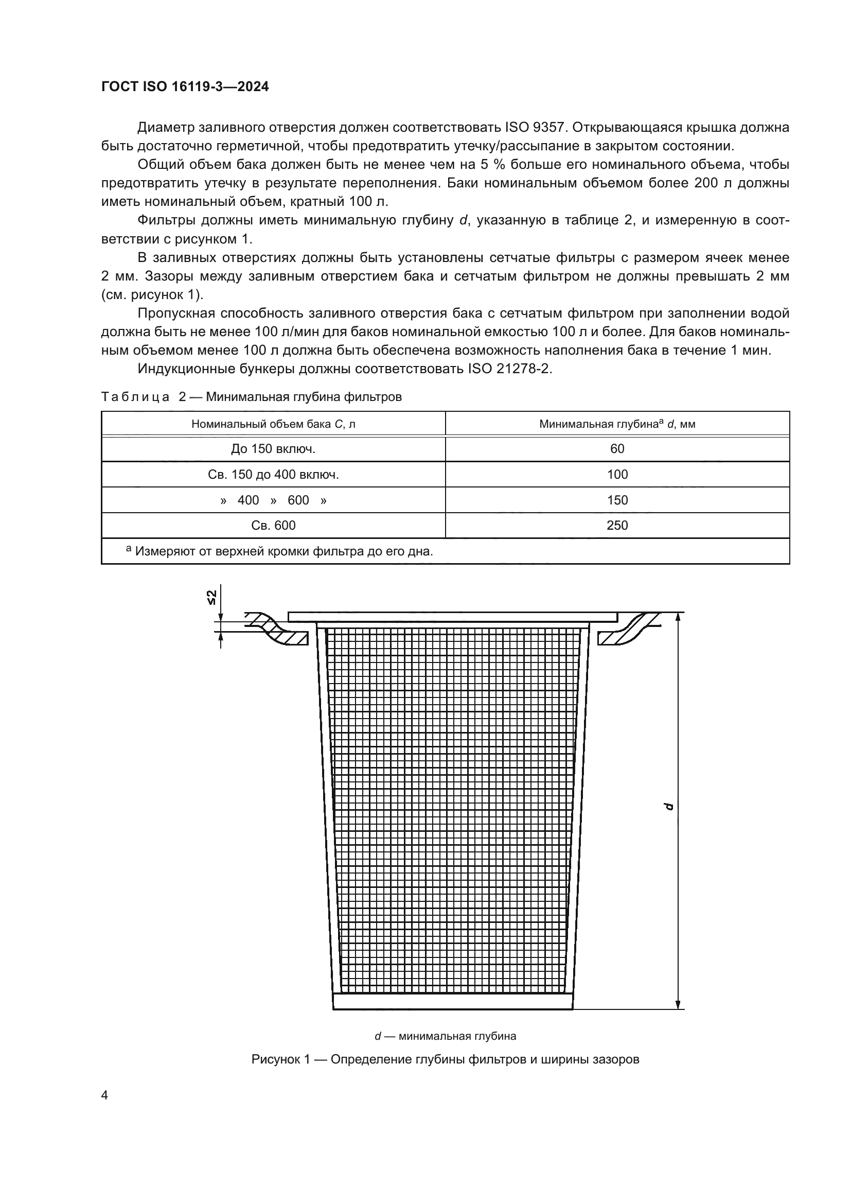 ГОСТ ISO 16119-3-2024