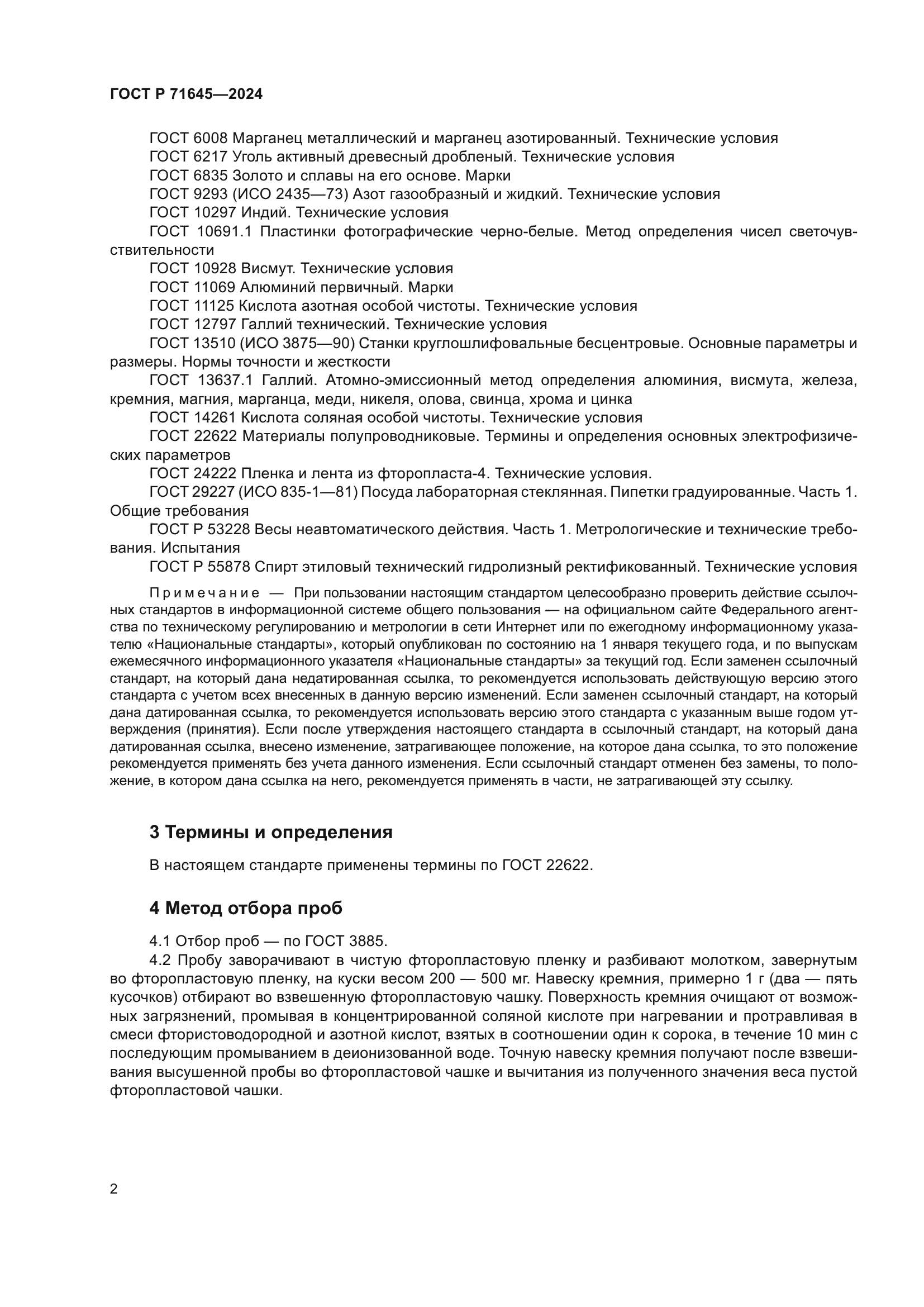 ГОСТ Р 71645-2024