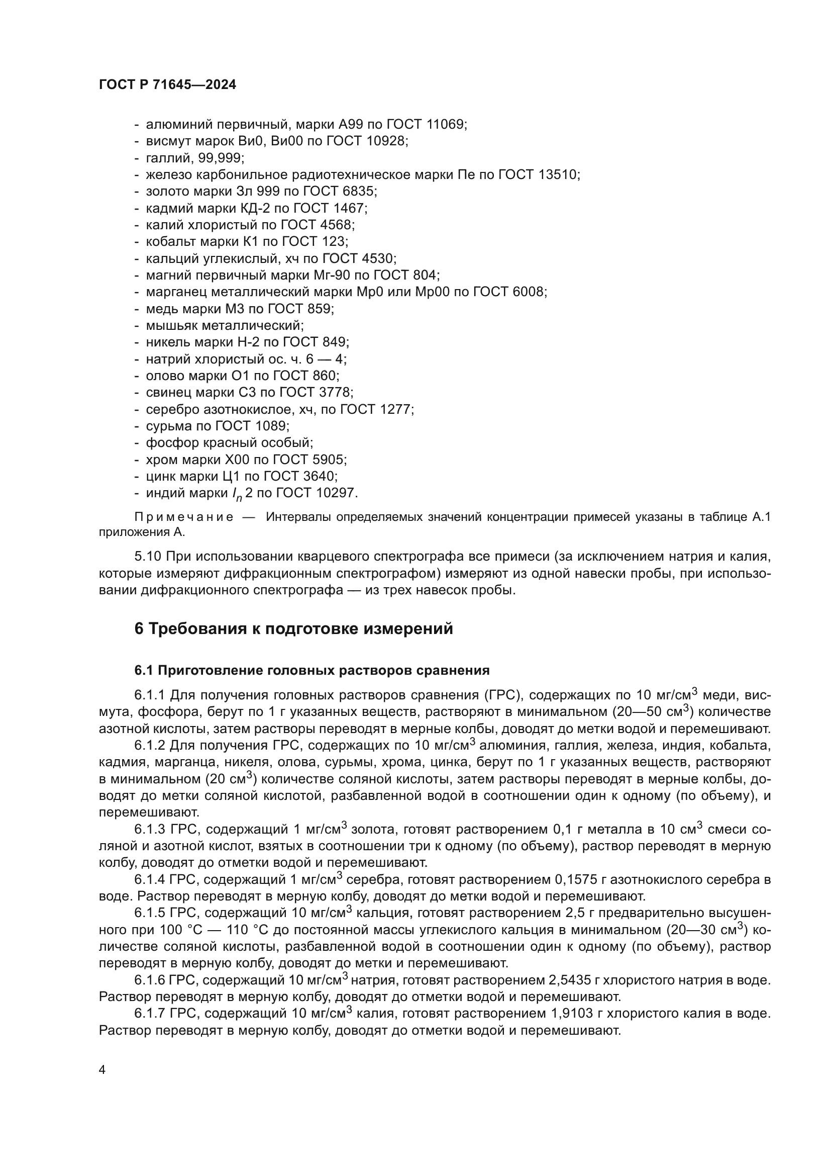 ГОСТ Р 71645-2024