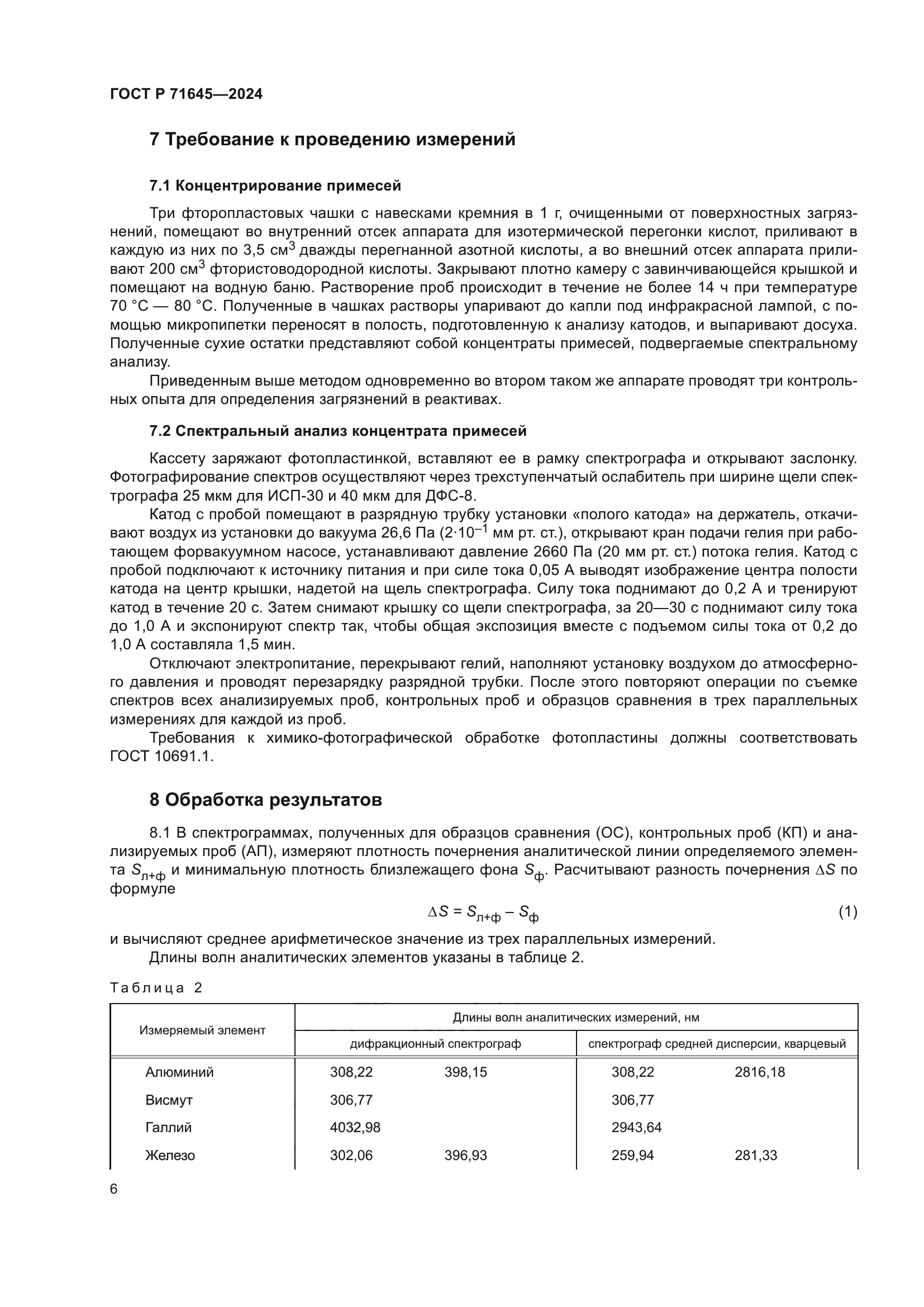 ГОСТ Р 71645-2024