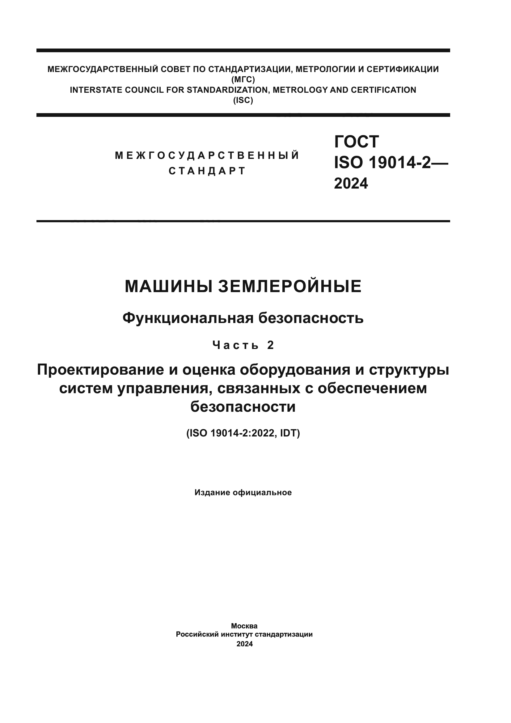 ГОСТ ISO 19014-2-2024