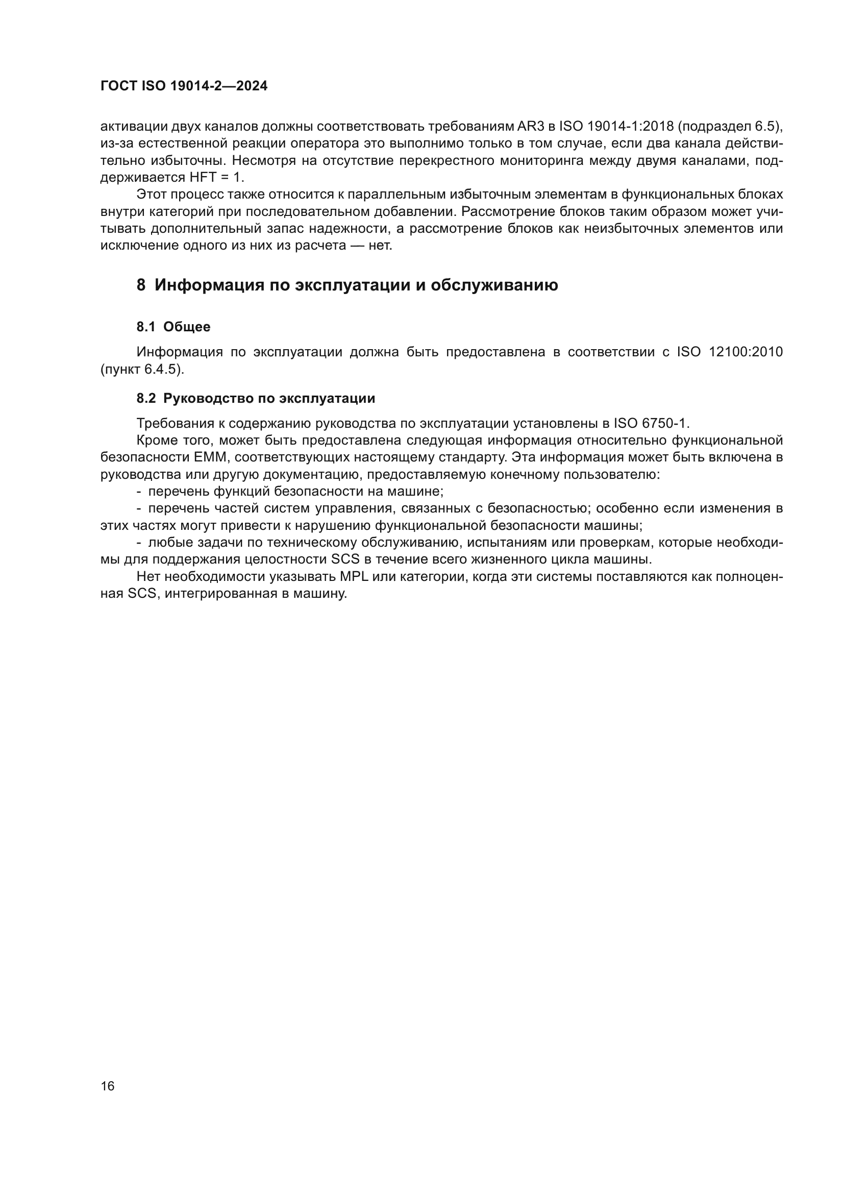 ГОСТ ISO 19014-2-2024