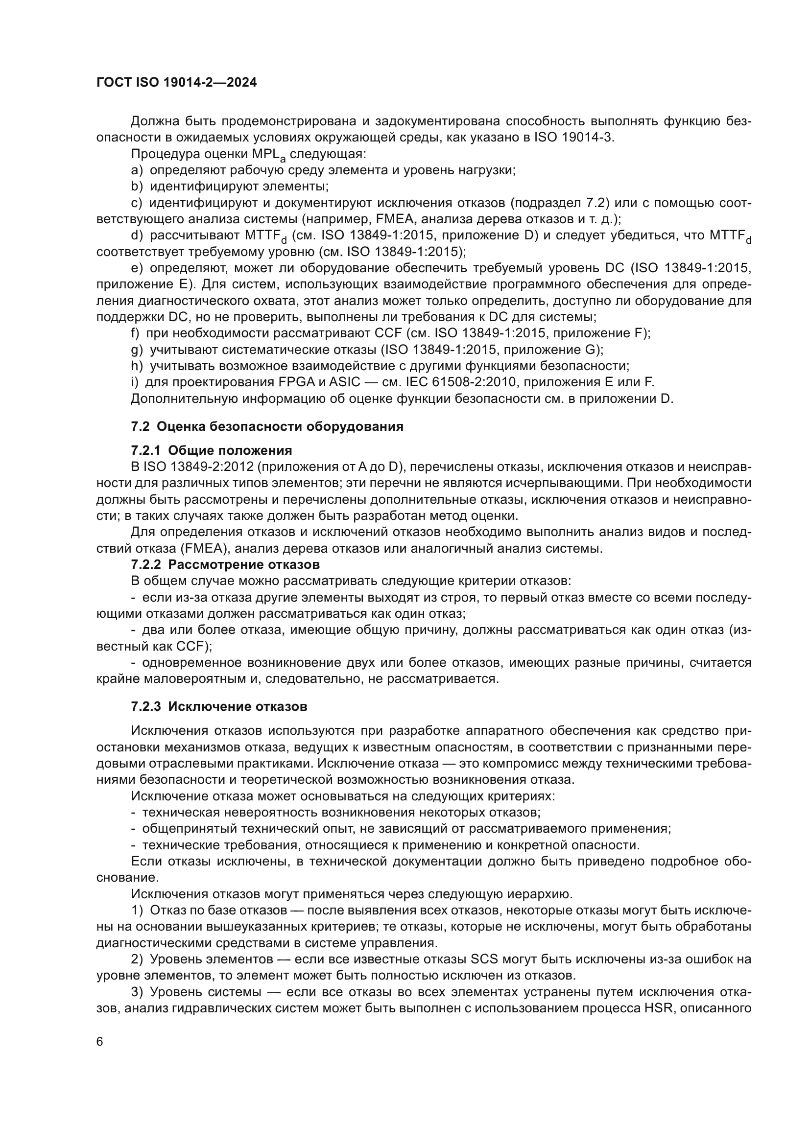 ГОСТ ISO 19014-2-2024