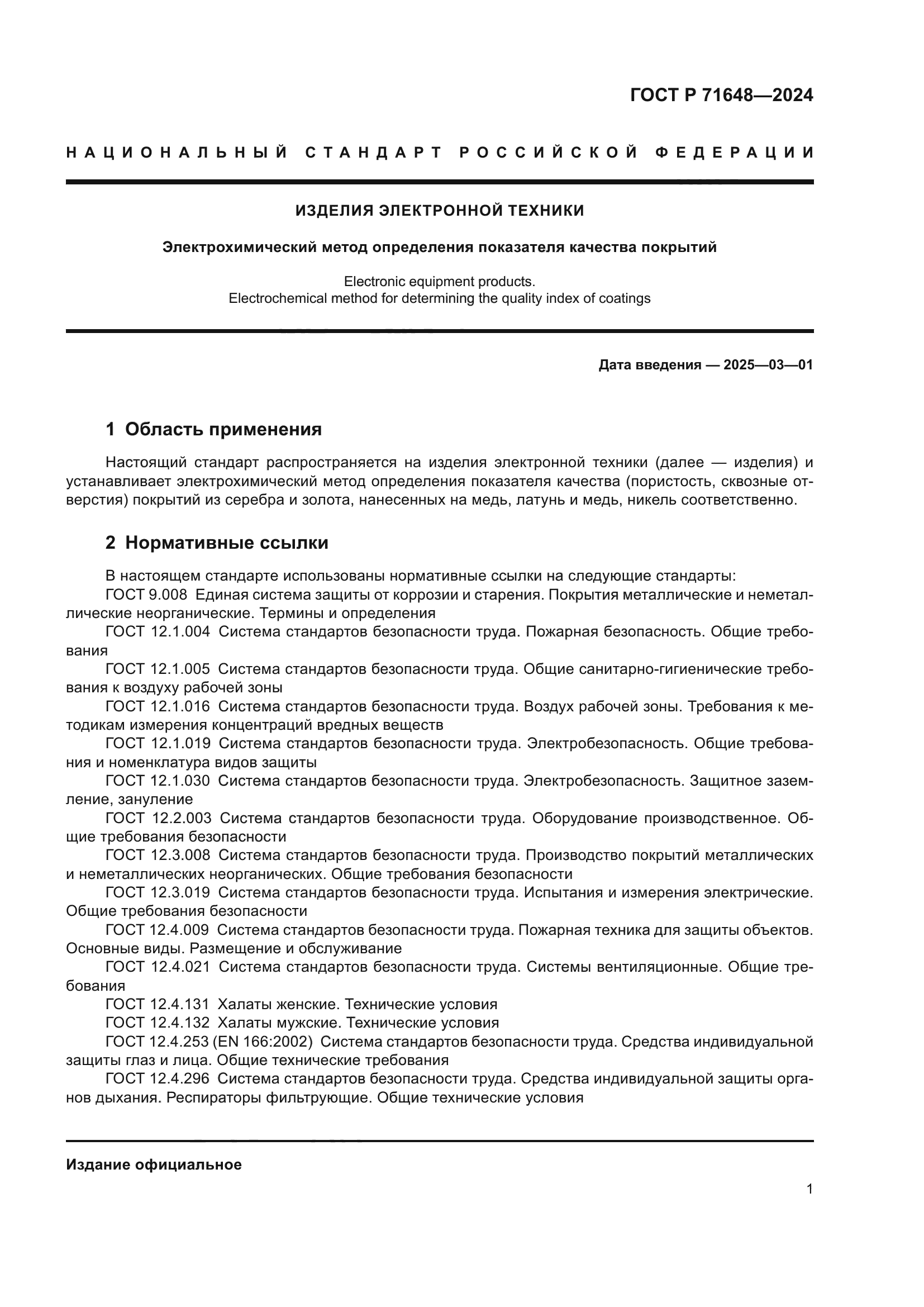 ГОСТ Р 71648-2024