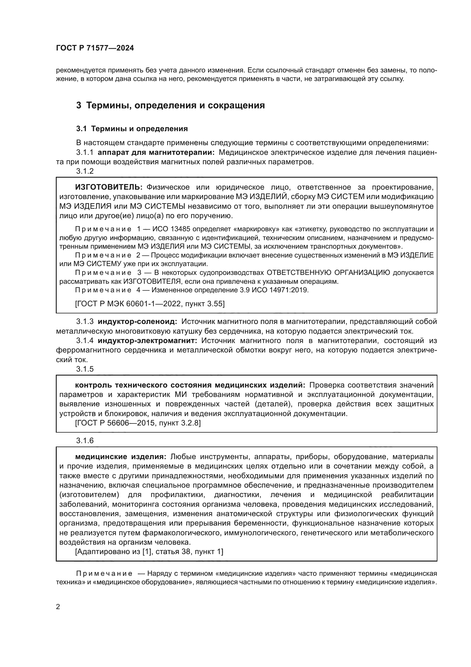 ГОСТ Р 71577-2024