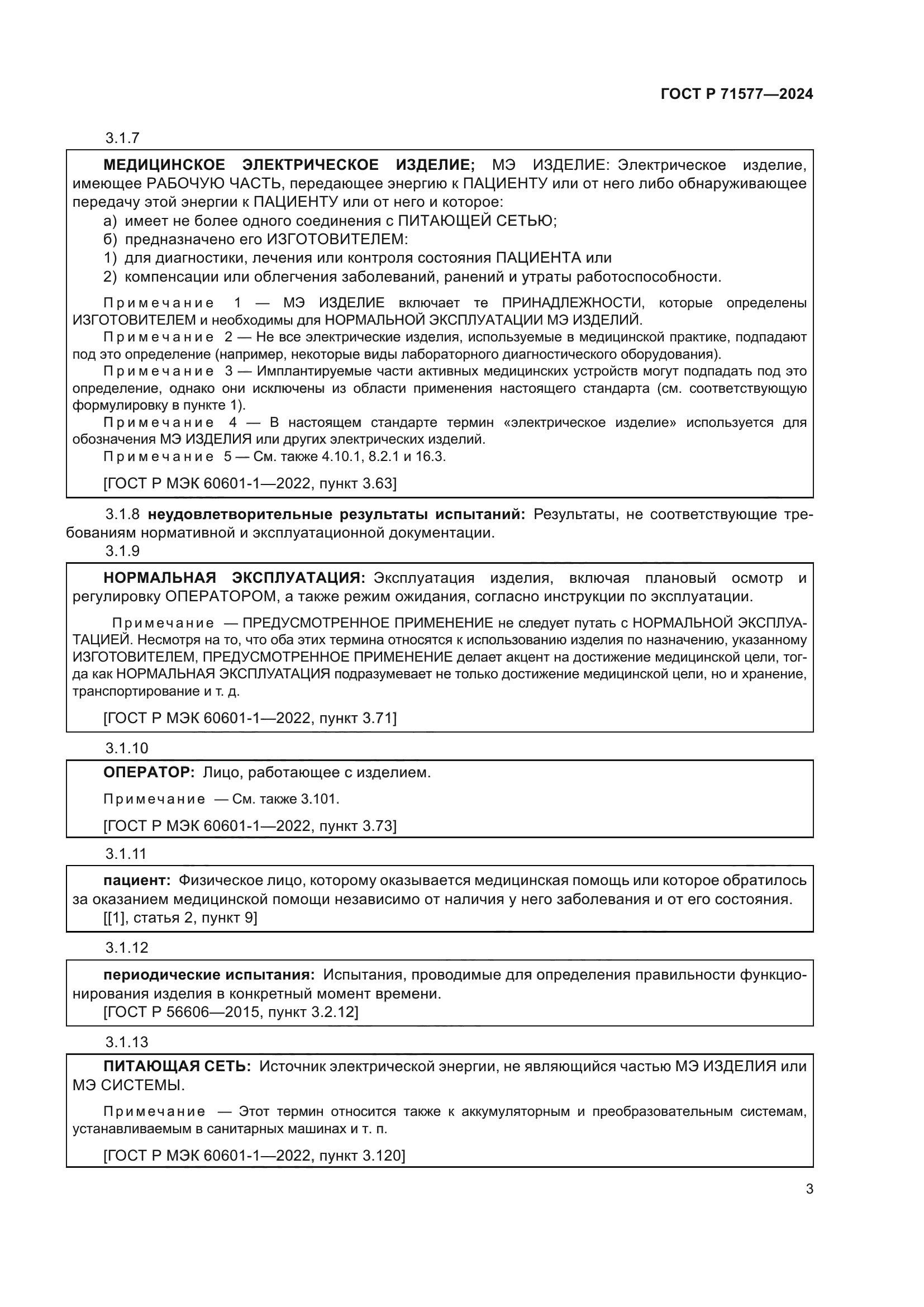 ГОСТ Р 71577-2024