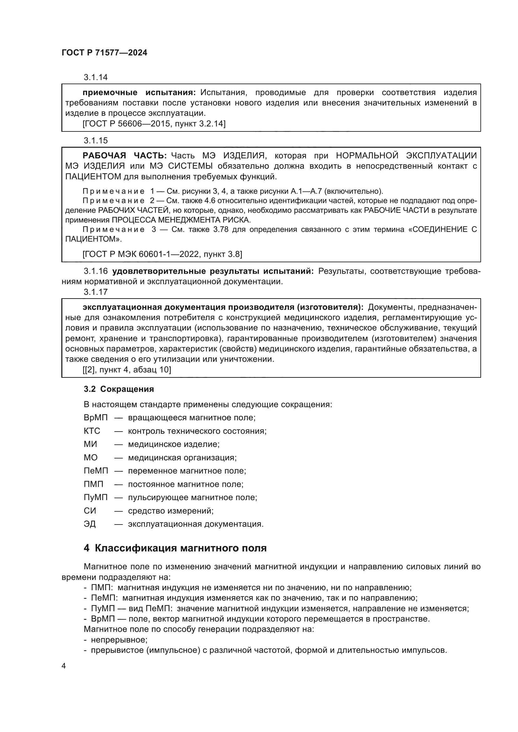 ГОСТ Р 71577-2024