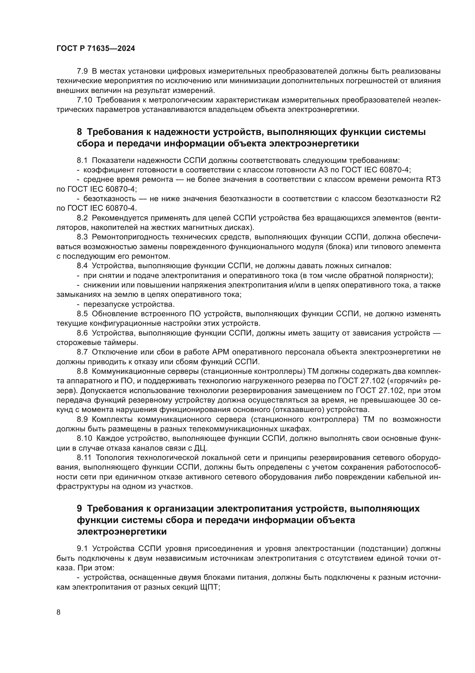 ГОСТ Р 71635-2024