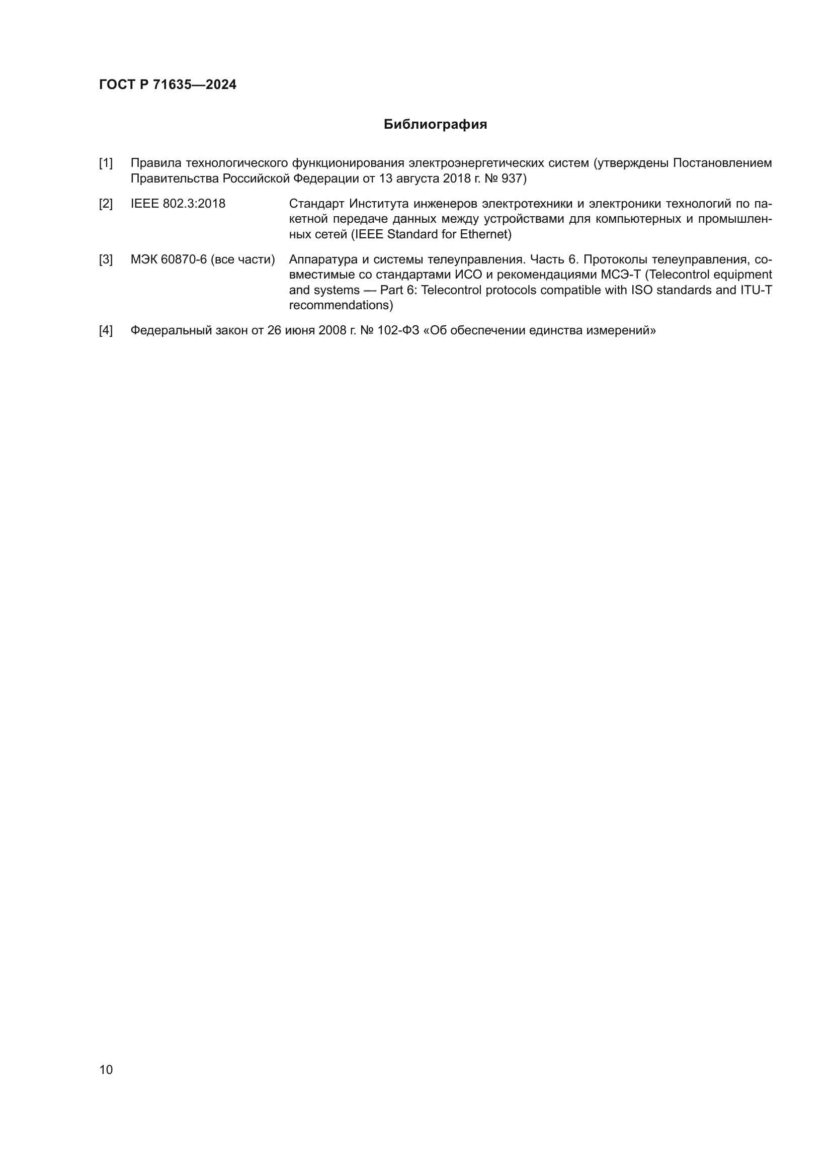 ГОСТ Р 71635-2024