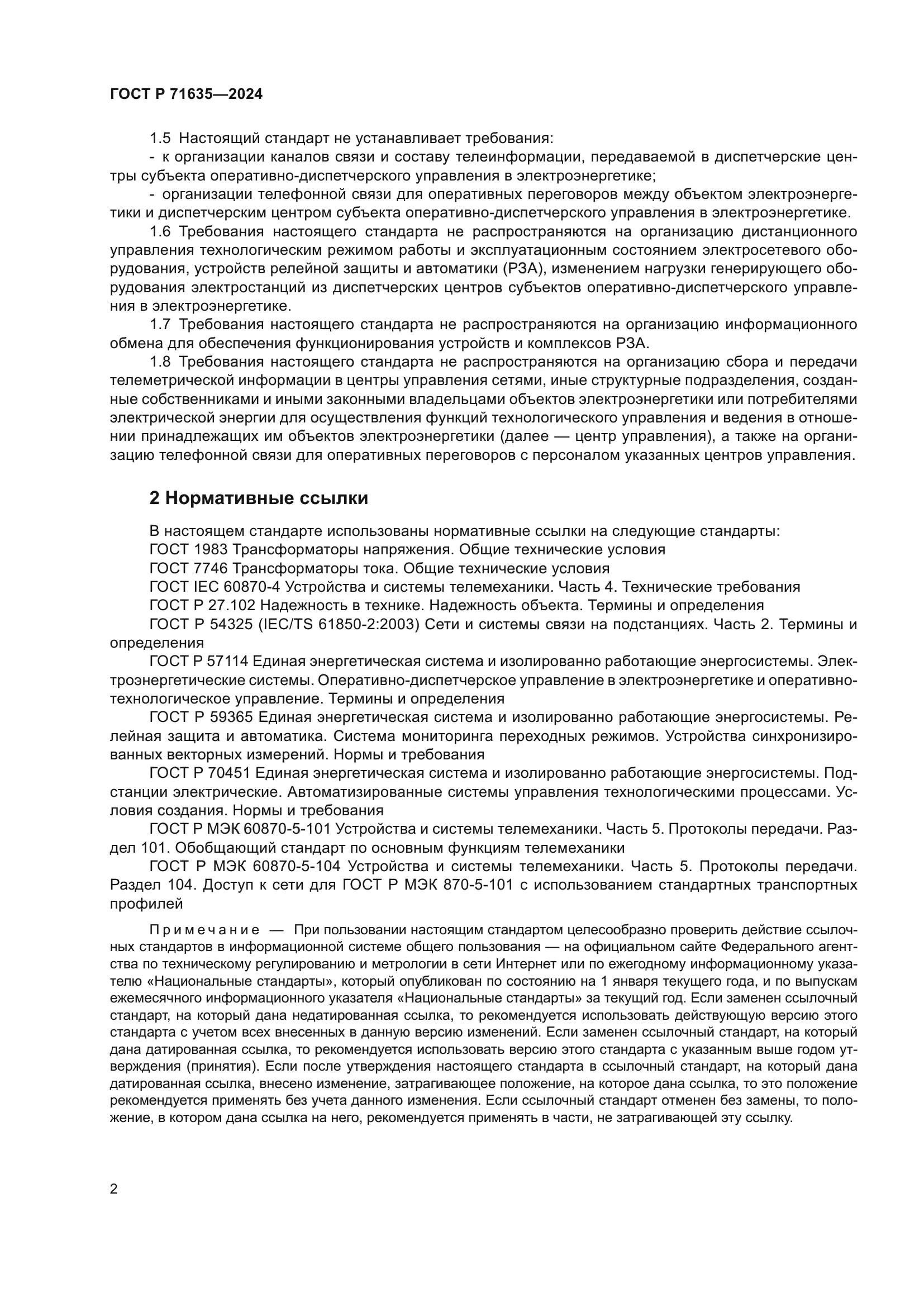 ГОСТ Р 71635-2024