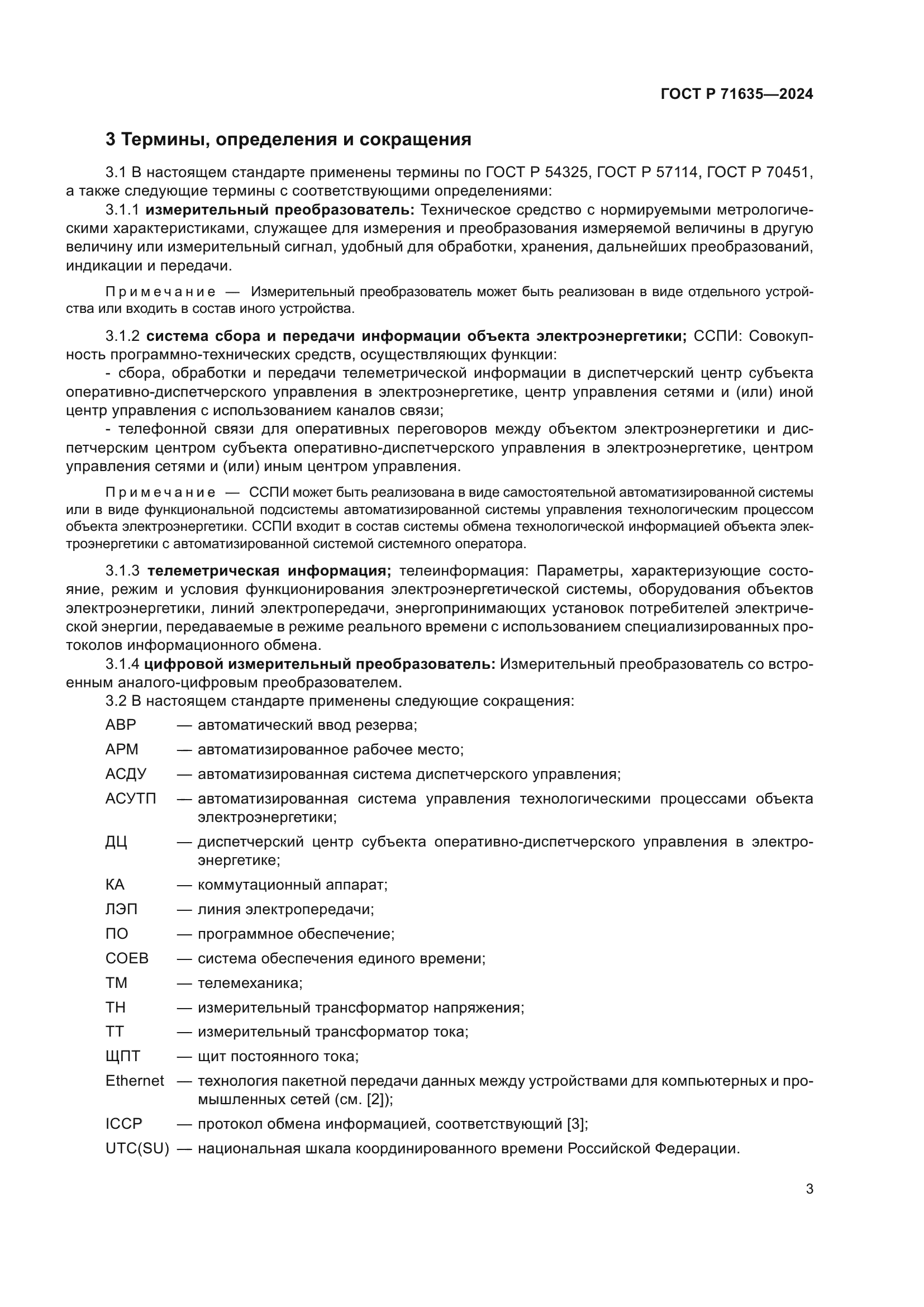 ГОСТ Р 71635-2024