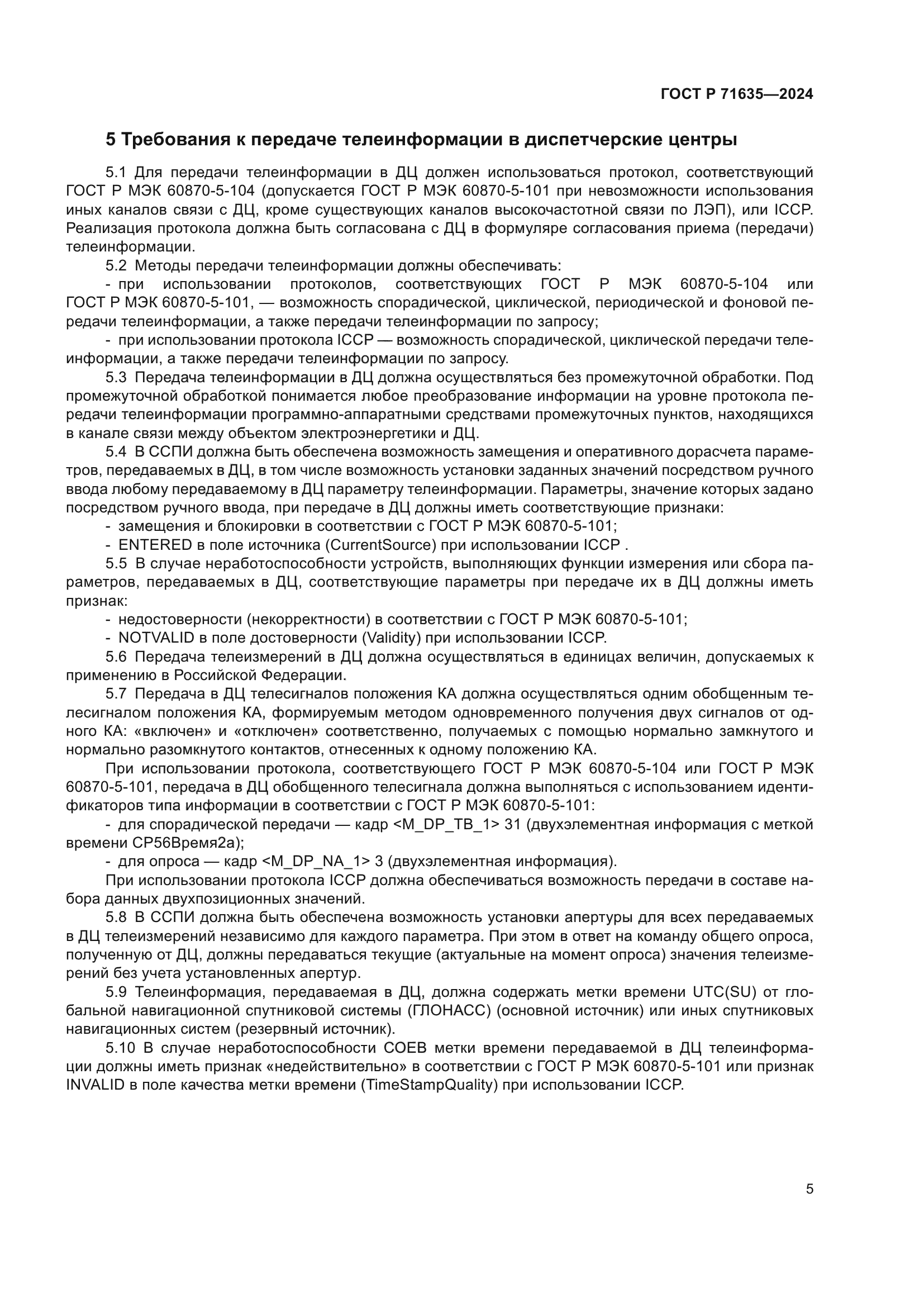 ГОСТ Р 71635-2024