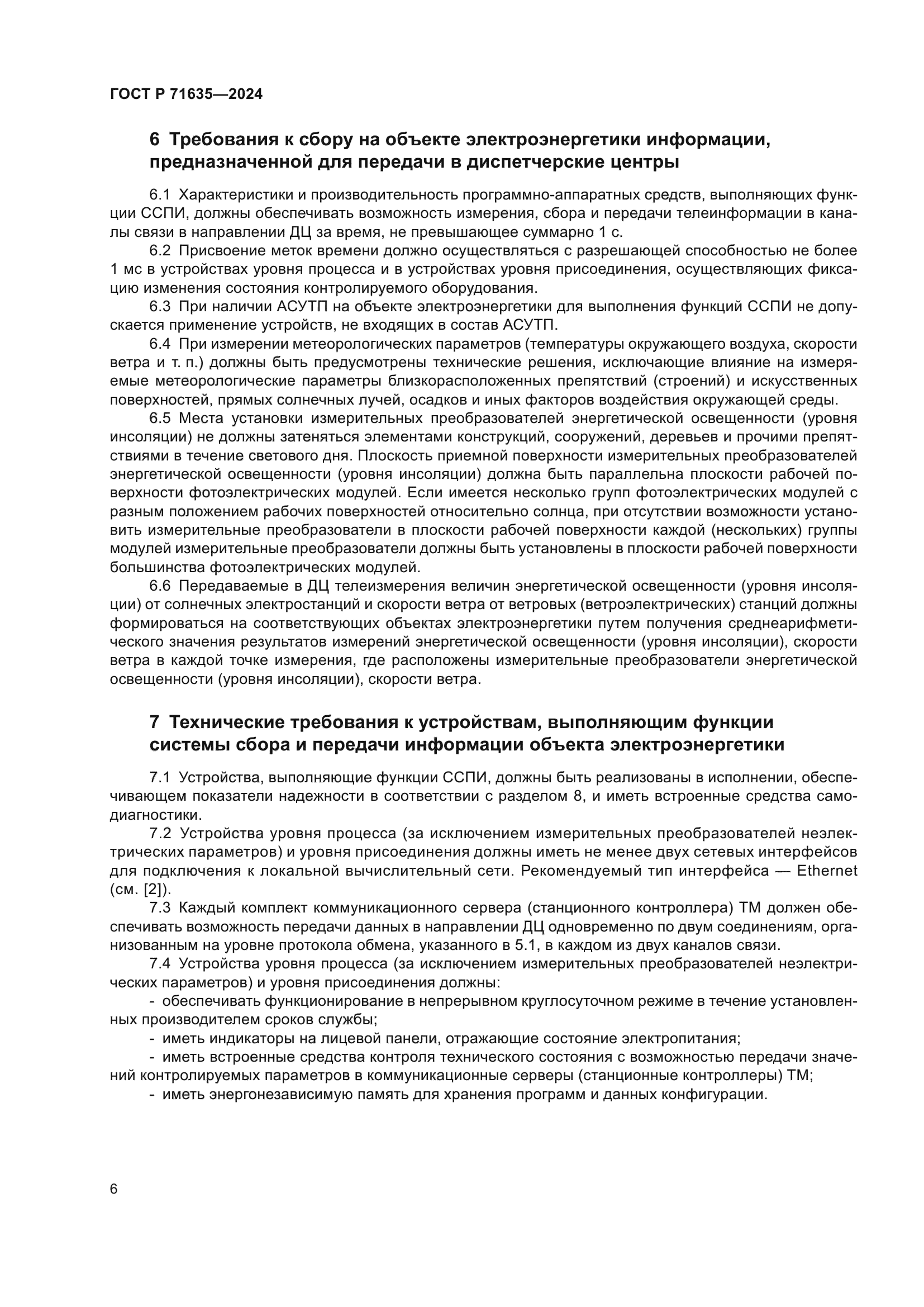 ГОСТ Р 71635-2024