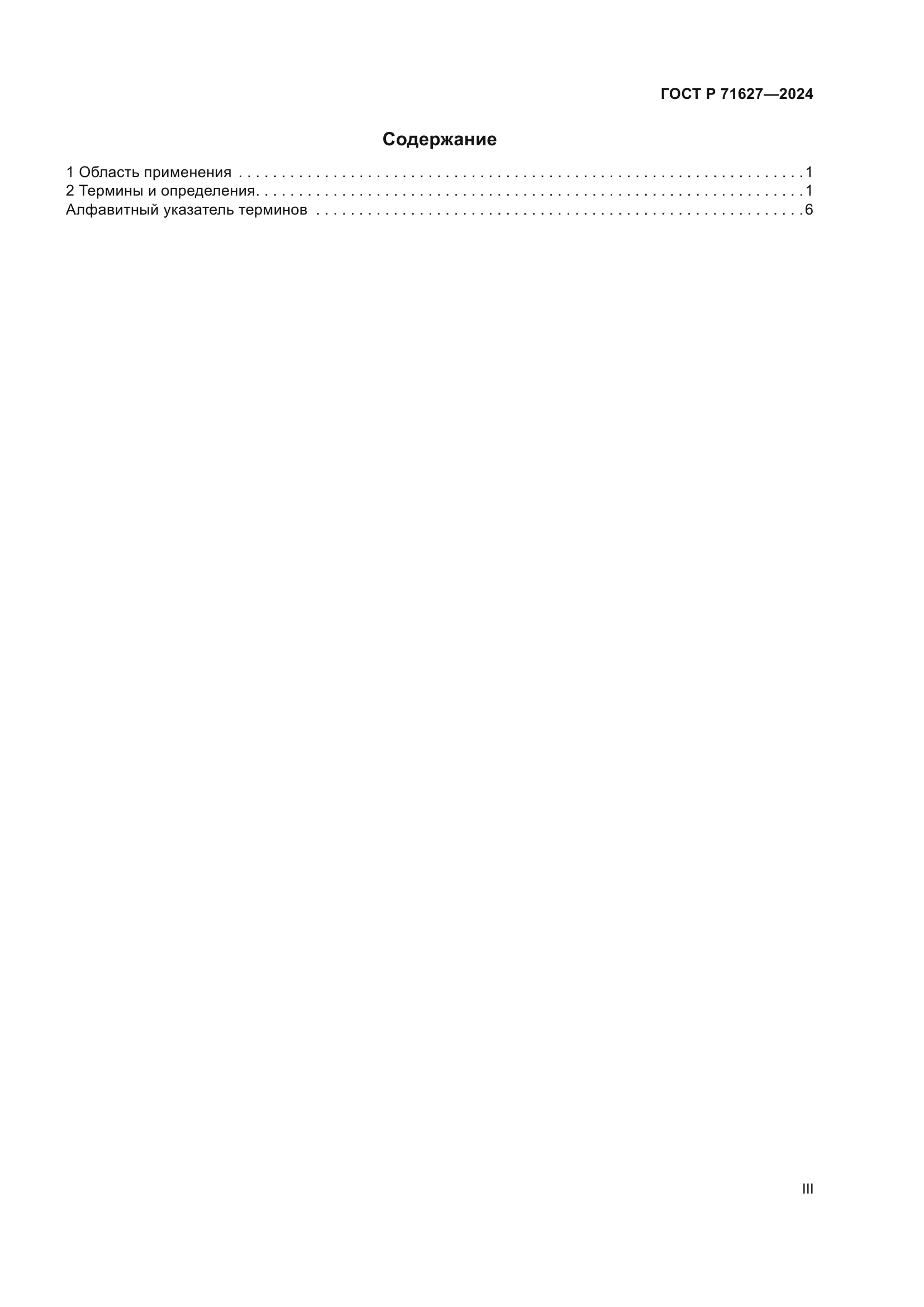 ГОСТ Р 71627-2024