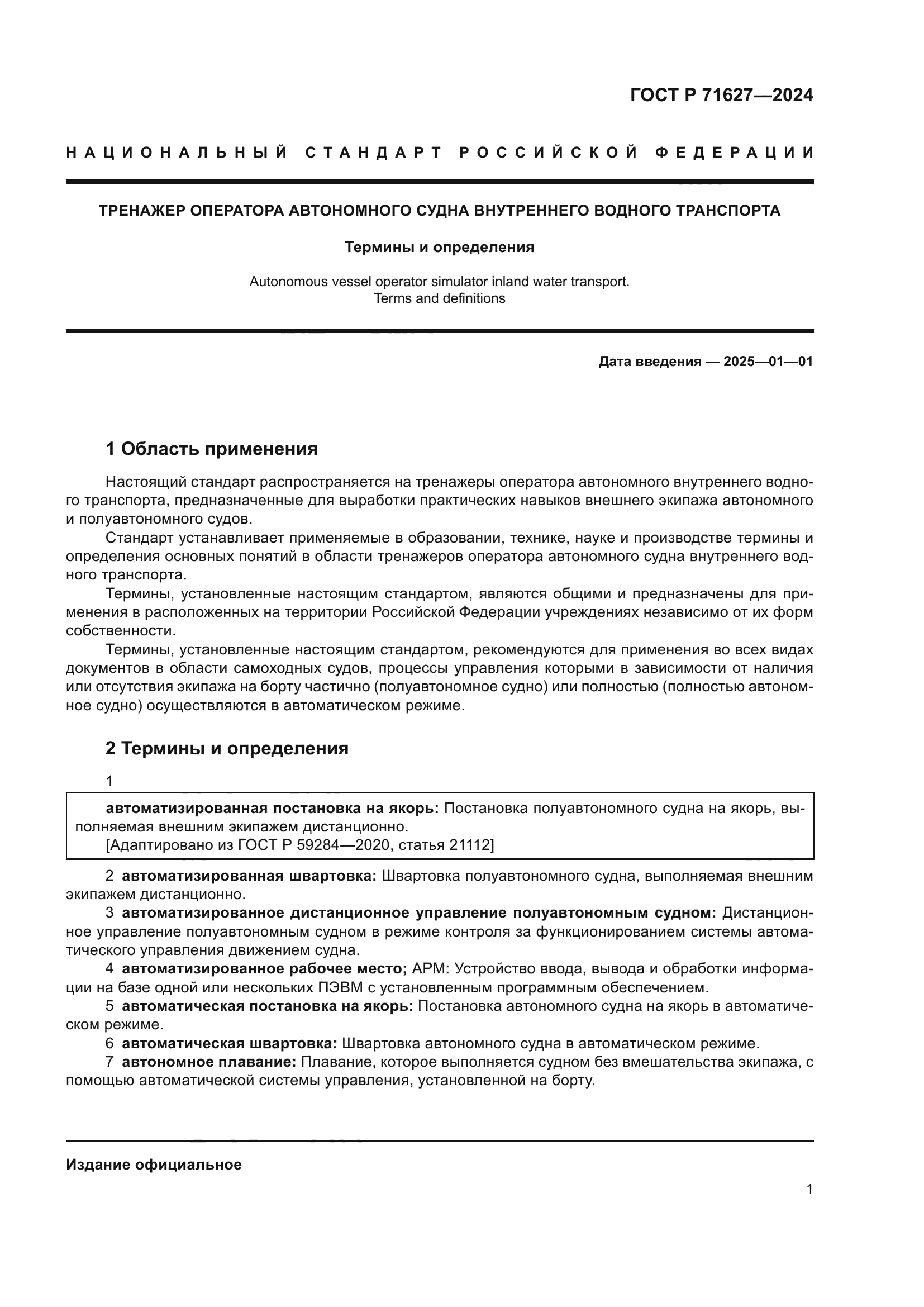 ГОСТ Р 71627-2024