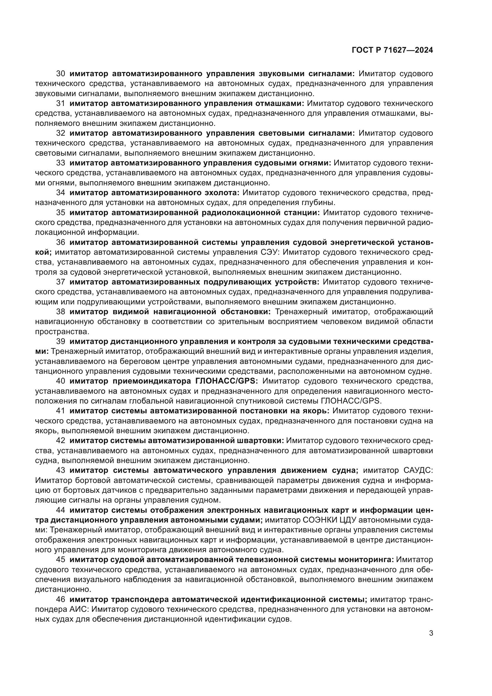 ГОСТ Р 71627-2024