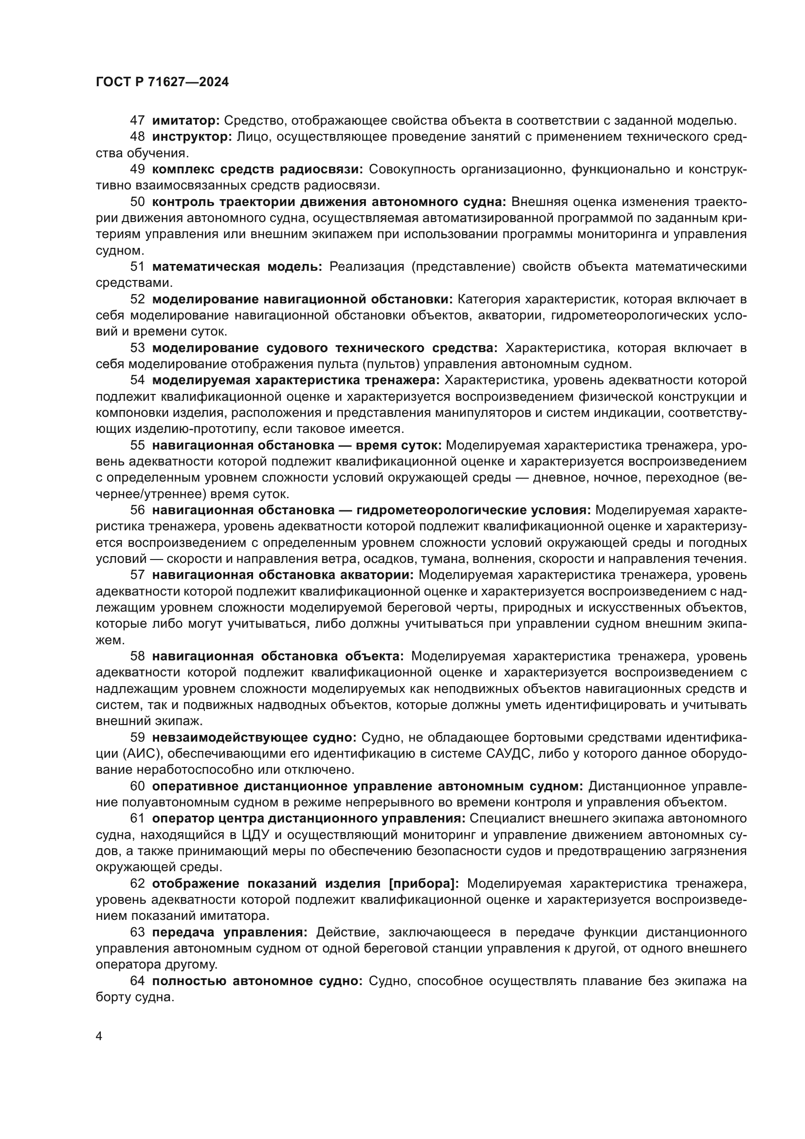 ГОСТ Р 71627-2024