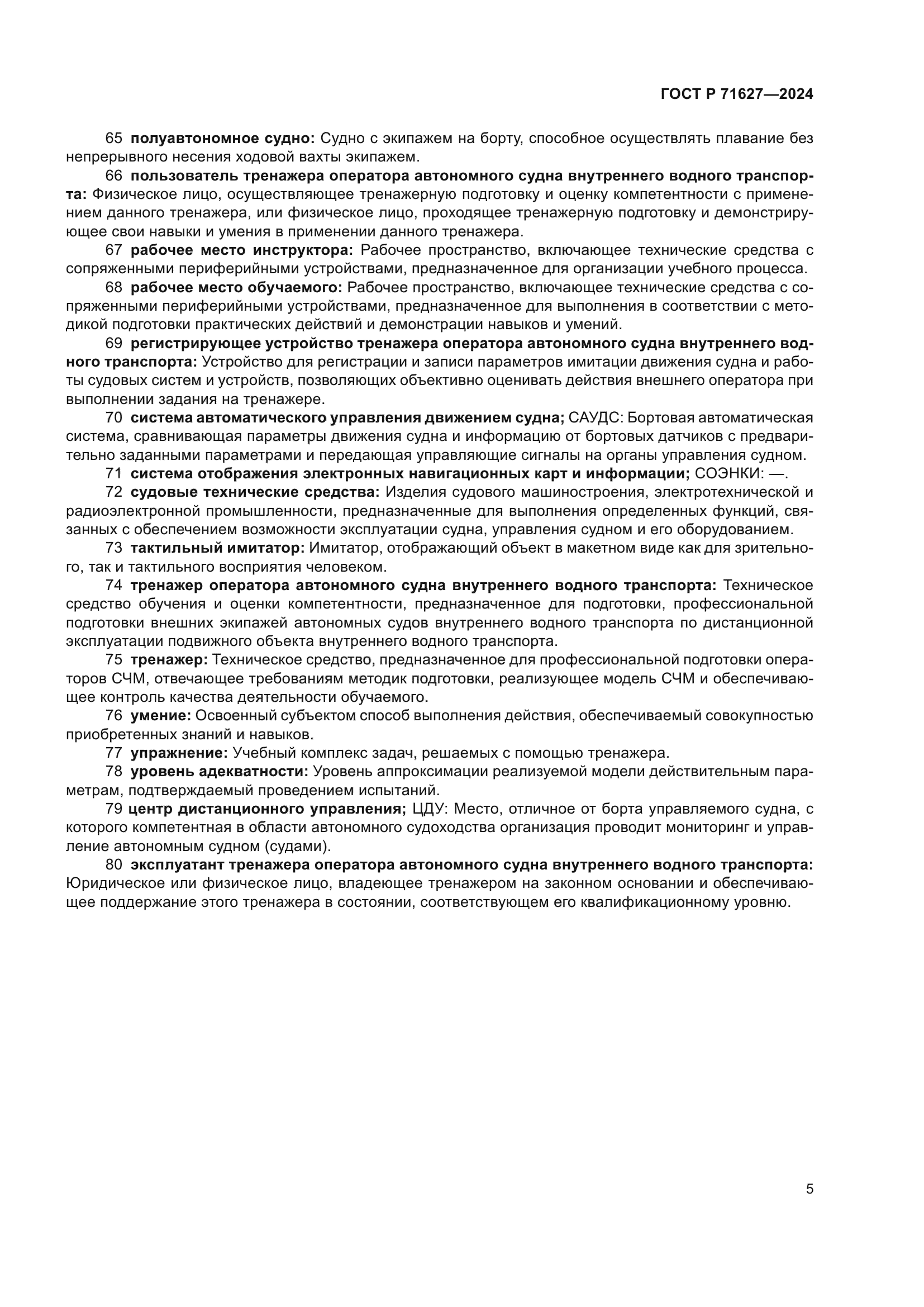 ГОСТ Р 71627-2024