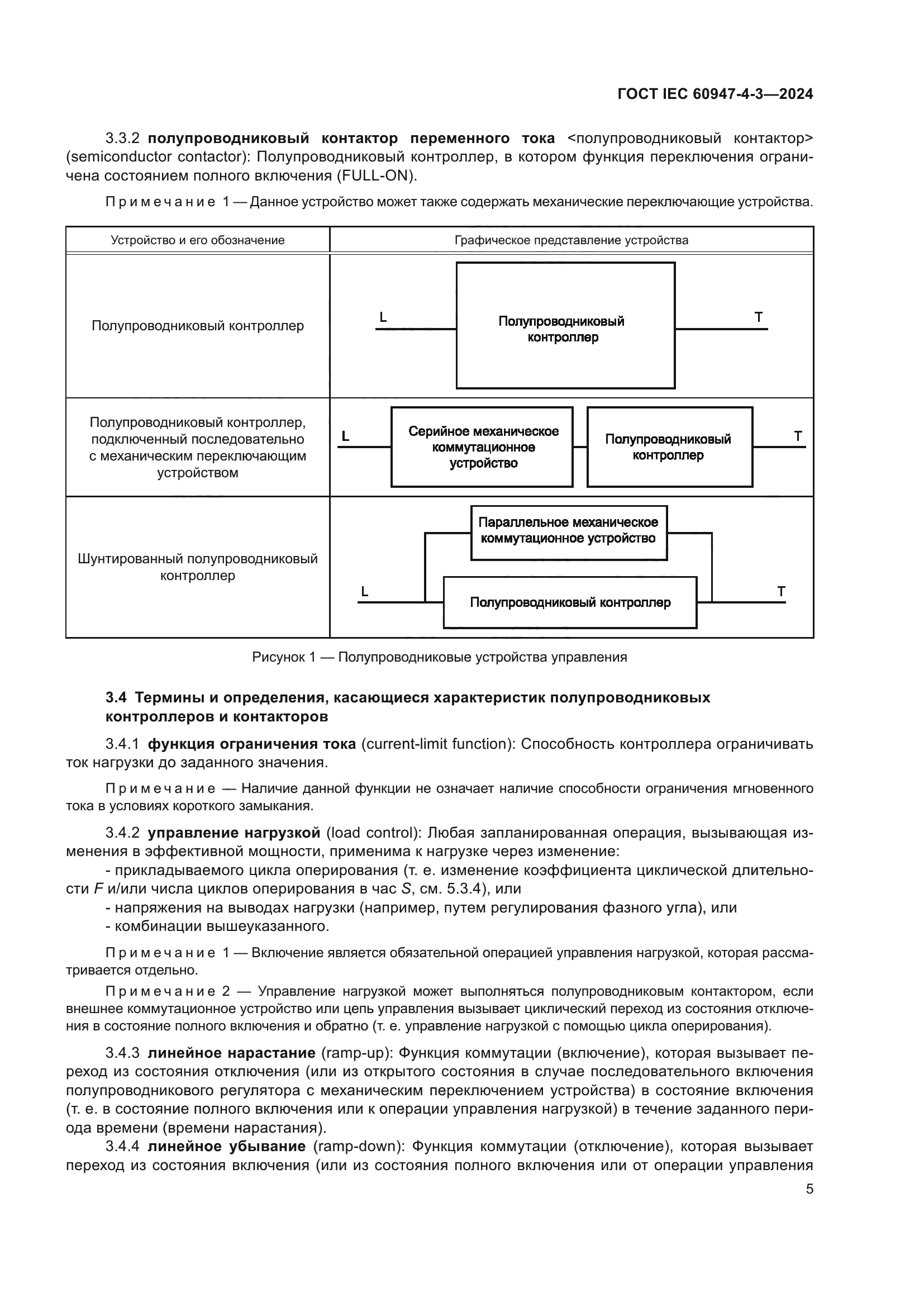 ГОСТ IEC 60947-4-3-2024