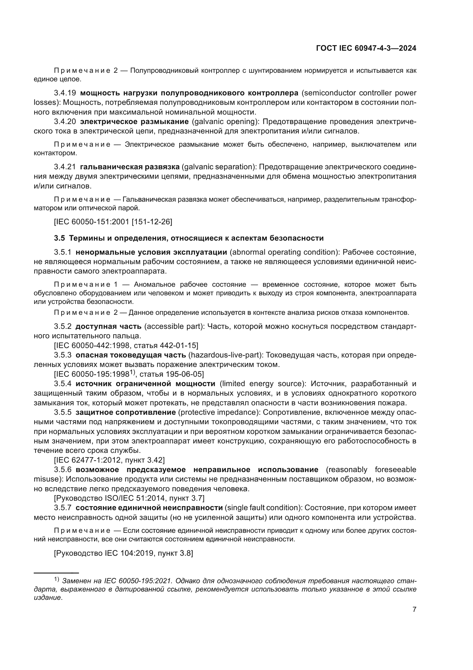 ГОСТ IEC 60947-4-3-2024