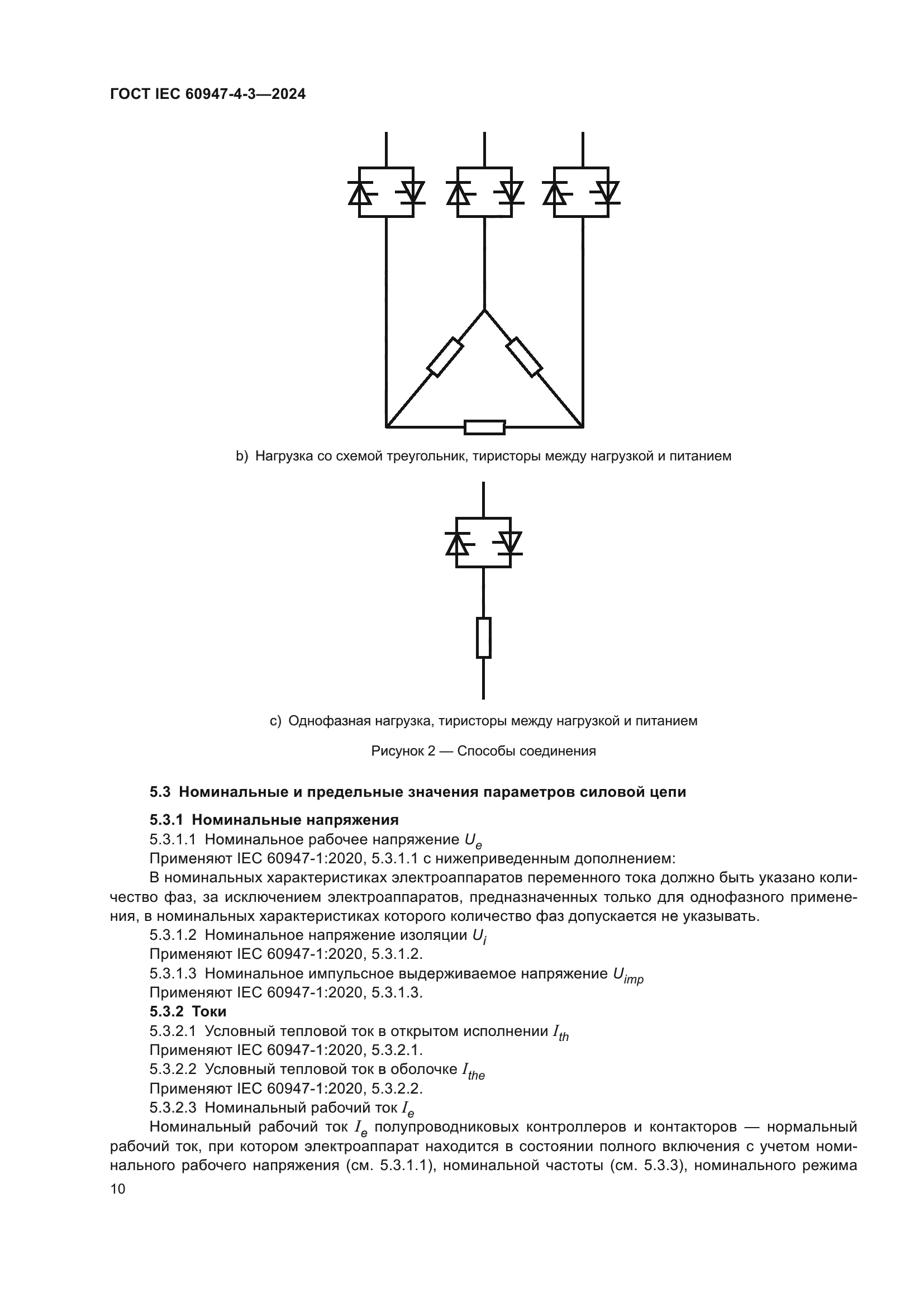 ГОСТ IEC 60947-4-3-2024