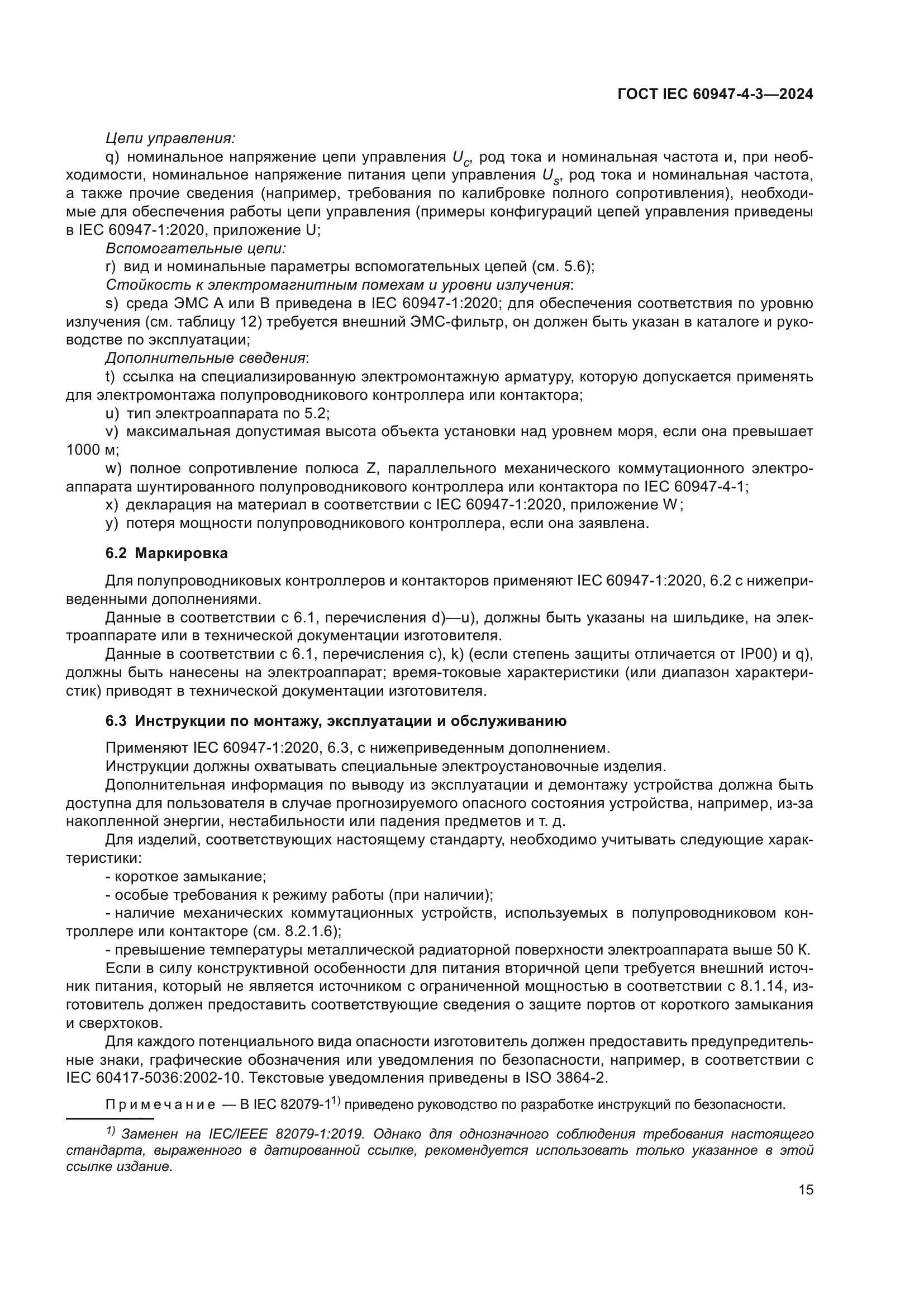 ГОСТ IEC 60947-4-3-2024