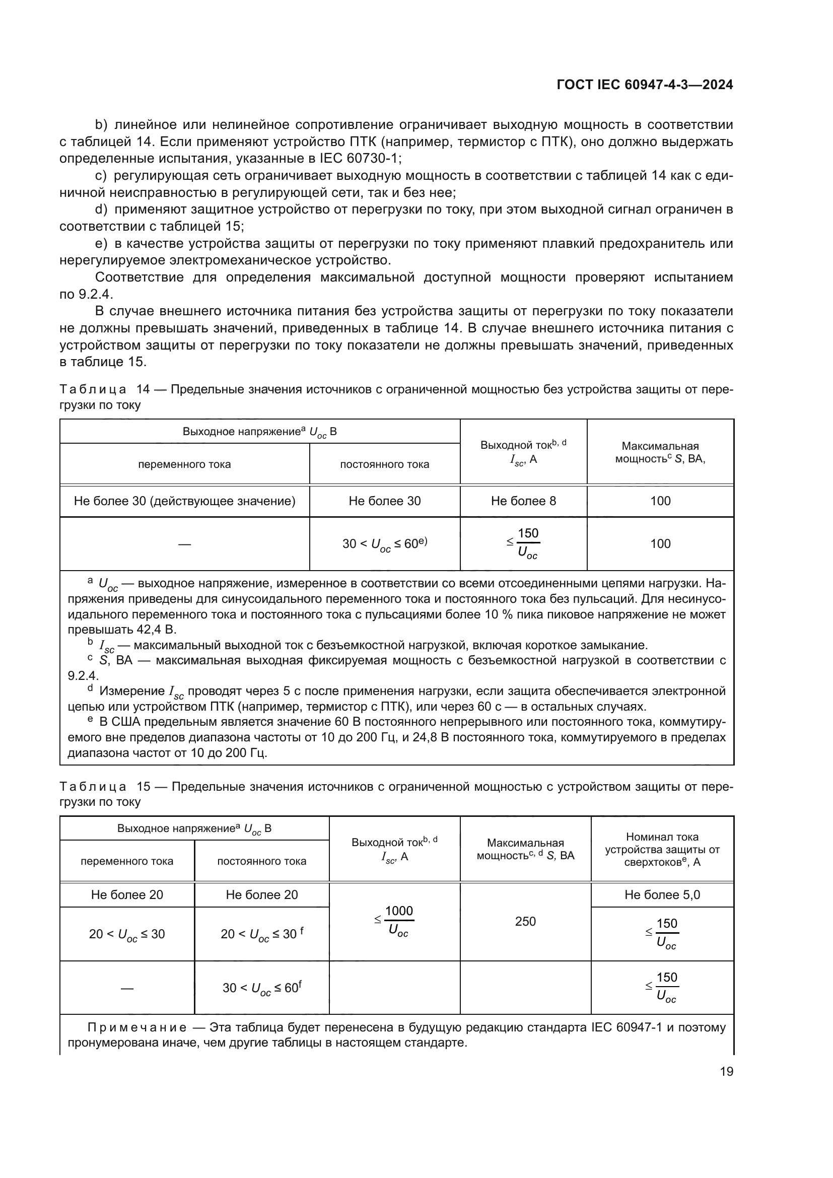 ГОСТ IEC 60947-4-3-2024