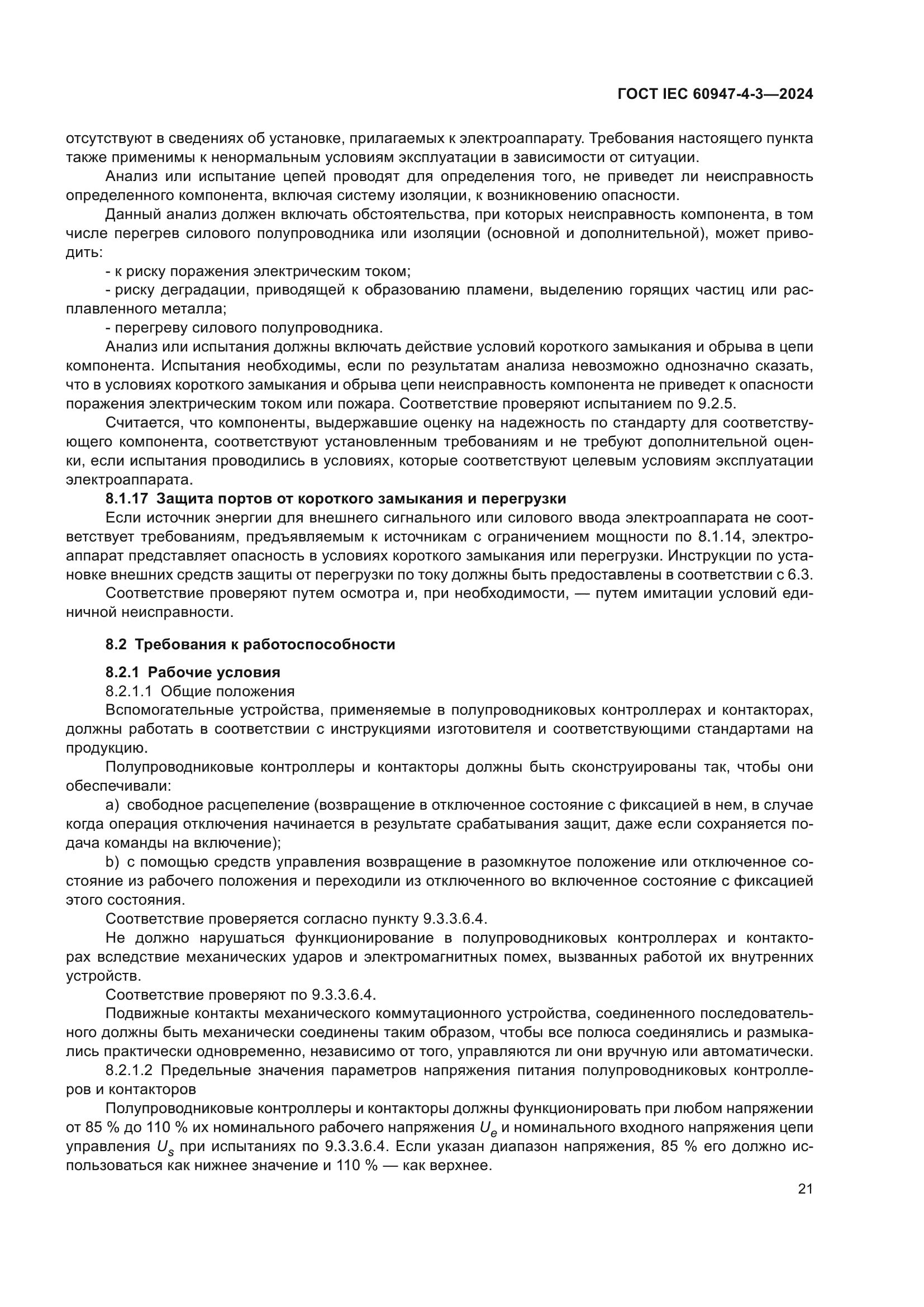 ГОСТ IEC 60947-4-3-2024