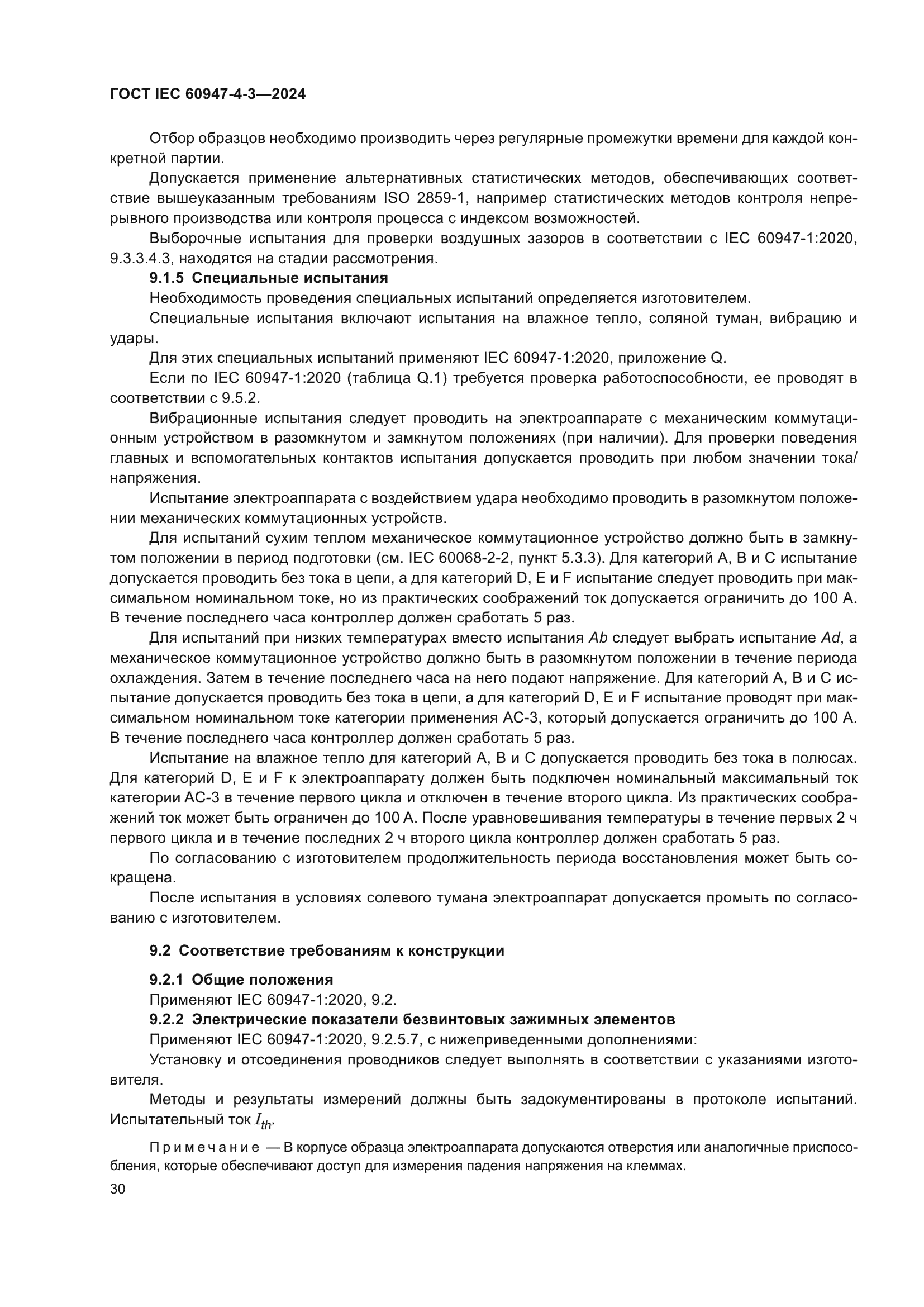 ГОСТ IEC 60947-4-3-2024