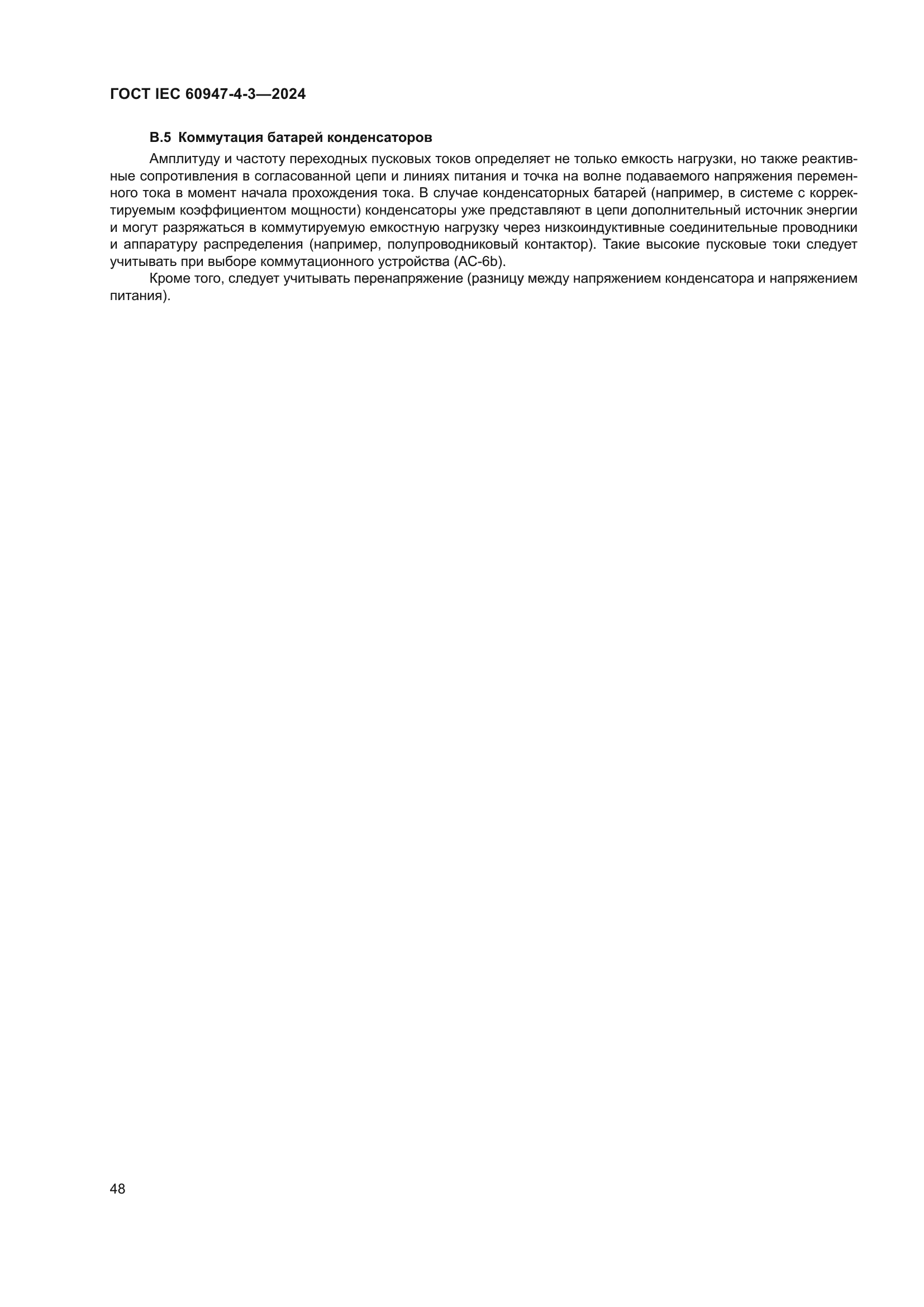 ГОСТ IEC 60947-4-3-2024