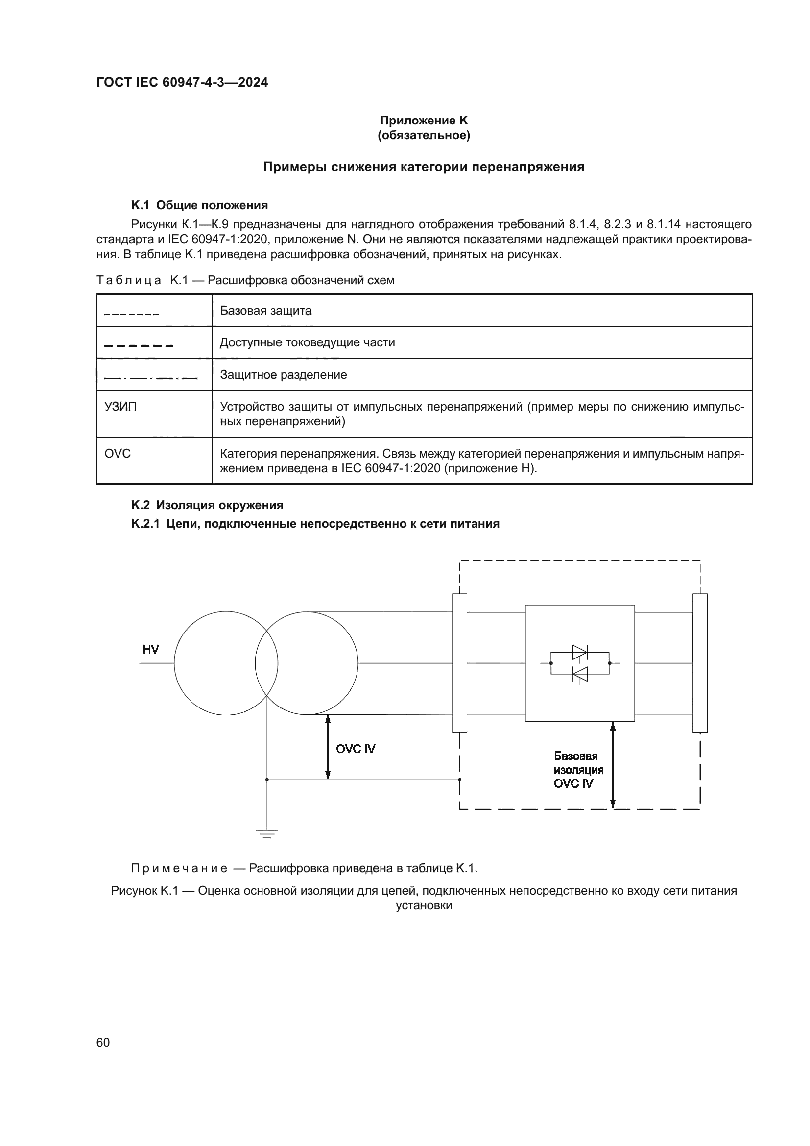ГОСТ IEC 60947-4-3-2024