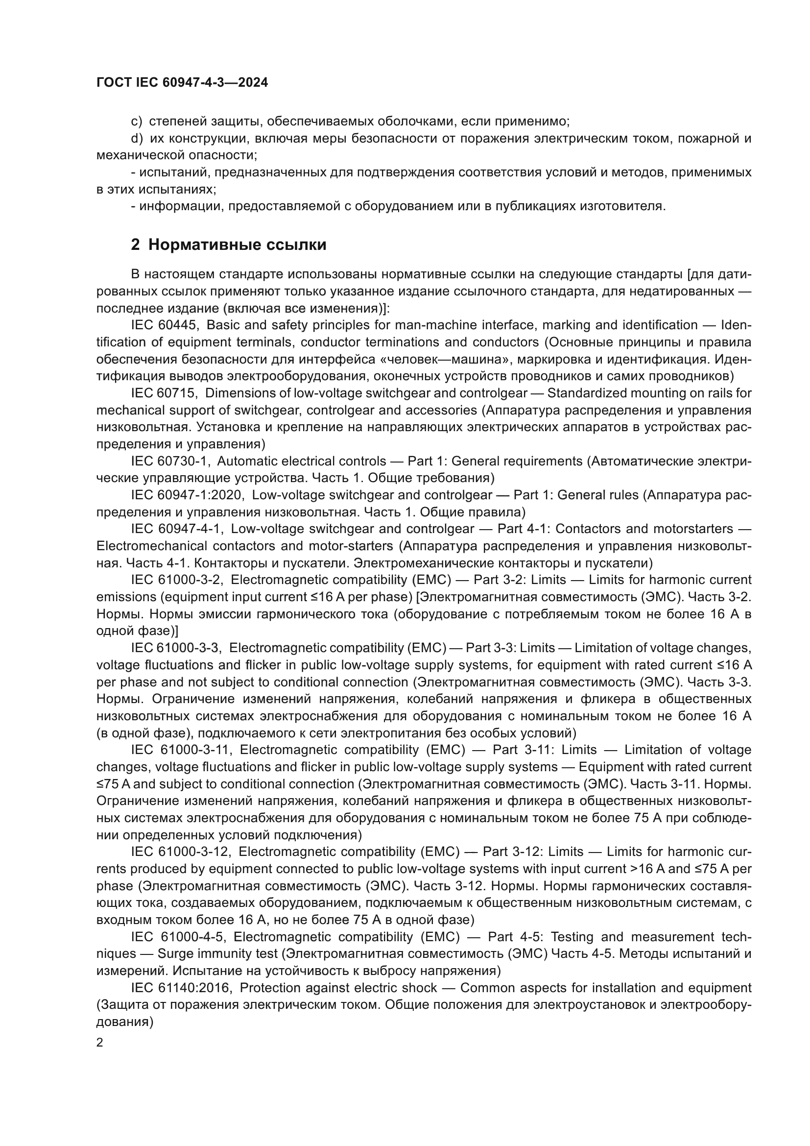 ГОСТ IEC 60947-4-3-2024