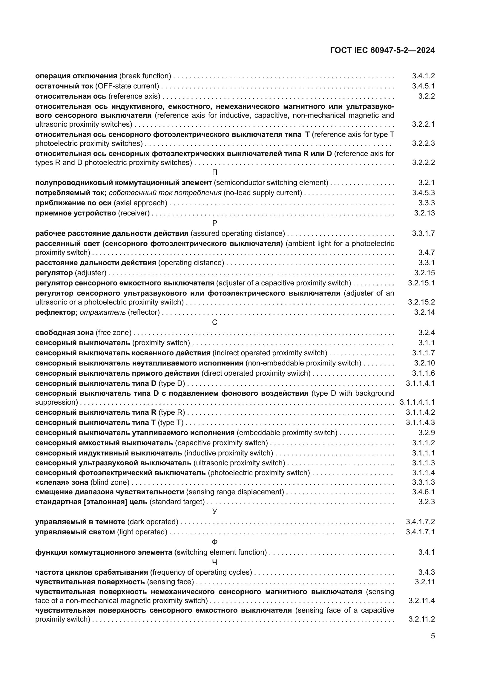 ГОСТ IEC 60947-5-2-2024