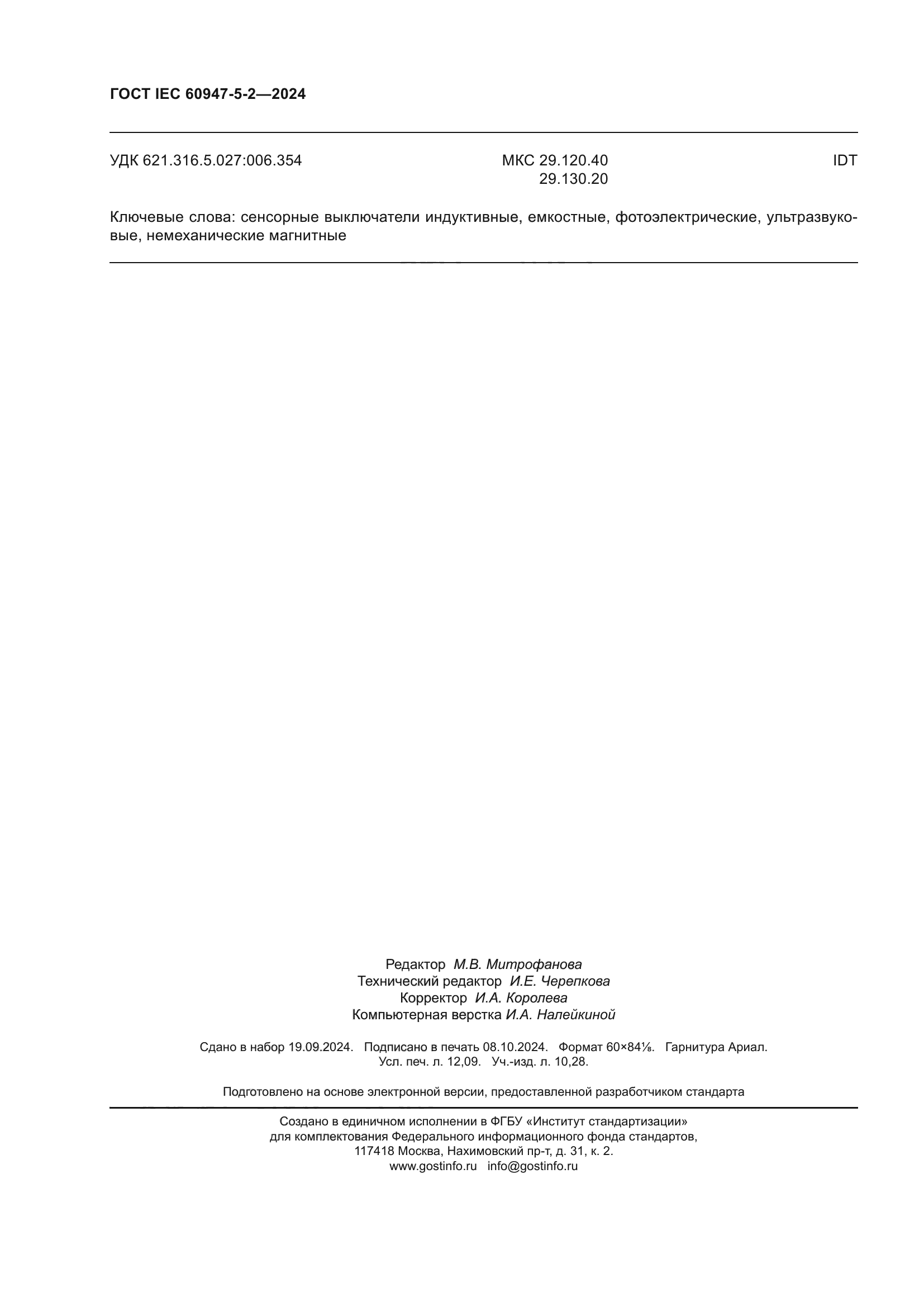 ГОСТ IEC 60947-5-2-2024