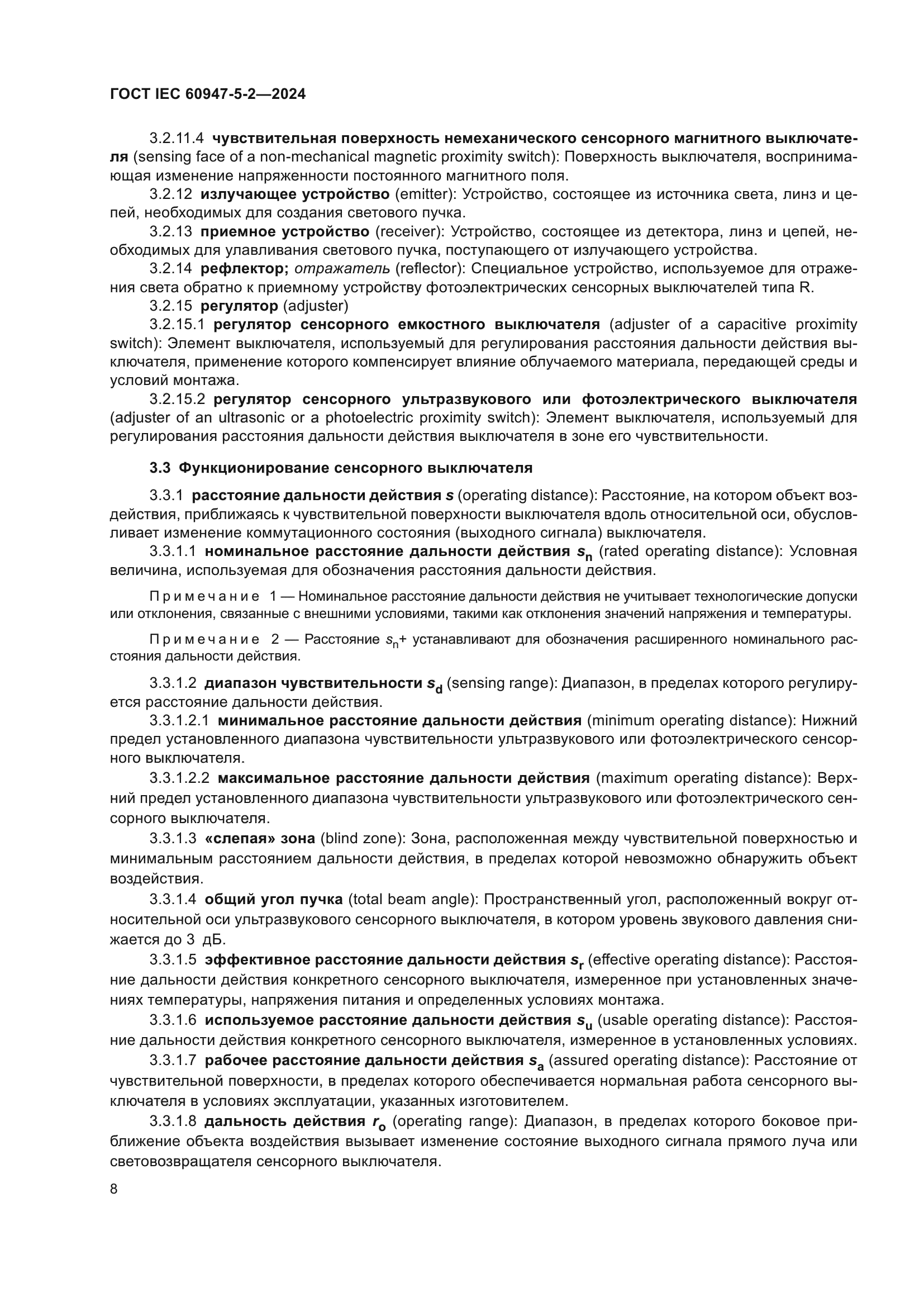 ГОСТ IEC 60947-5-2-2024