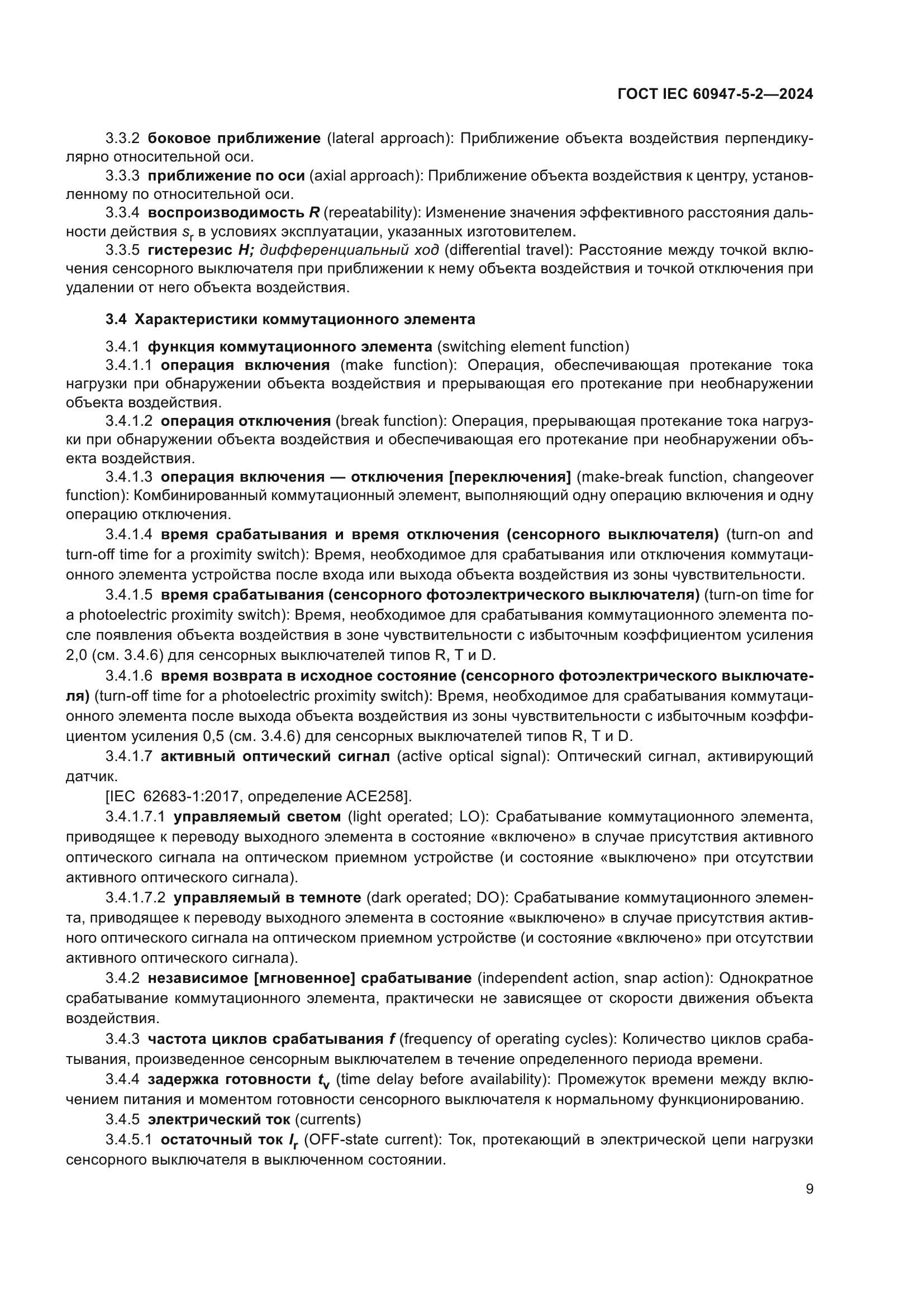 ГОСТ IEC 60947-5-2-2024