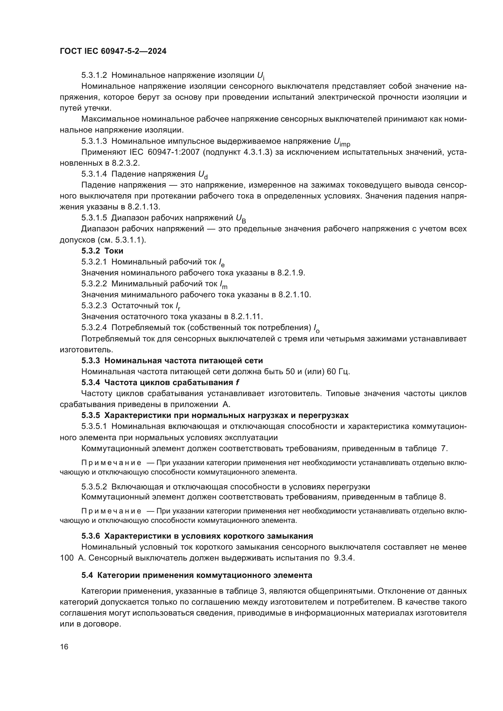 ГОСТ IEC 60947-5-2-2024