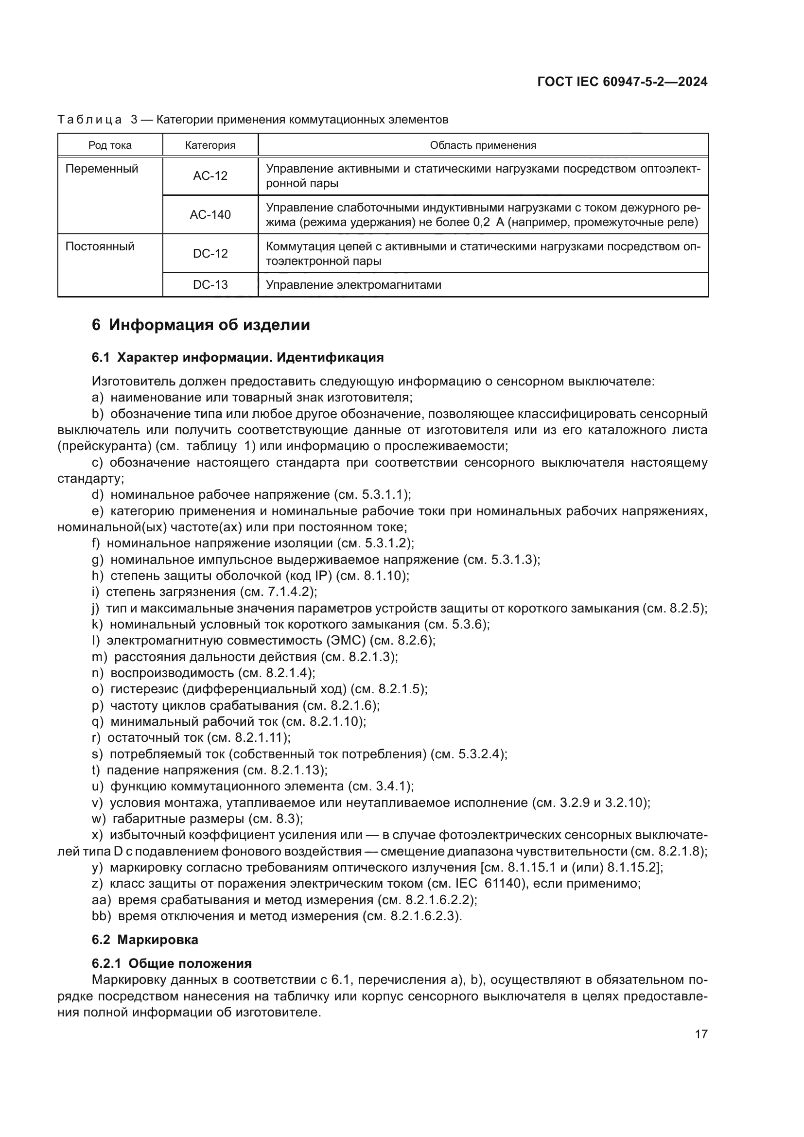 ГОСТ IEC 60947-5-2-2024