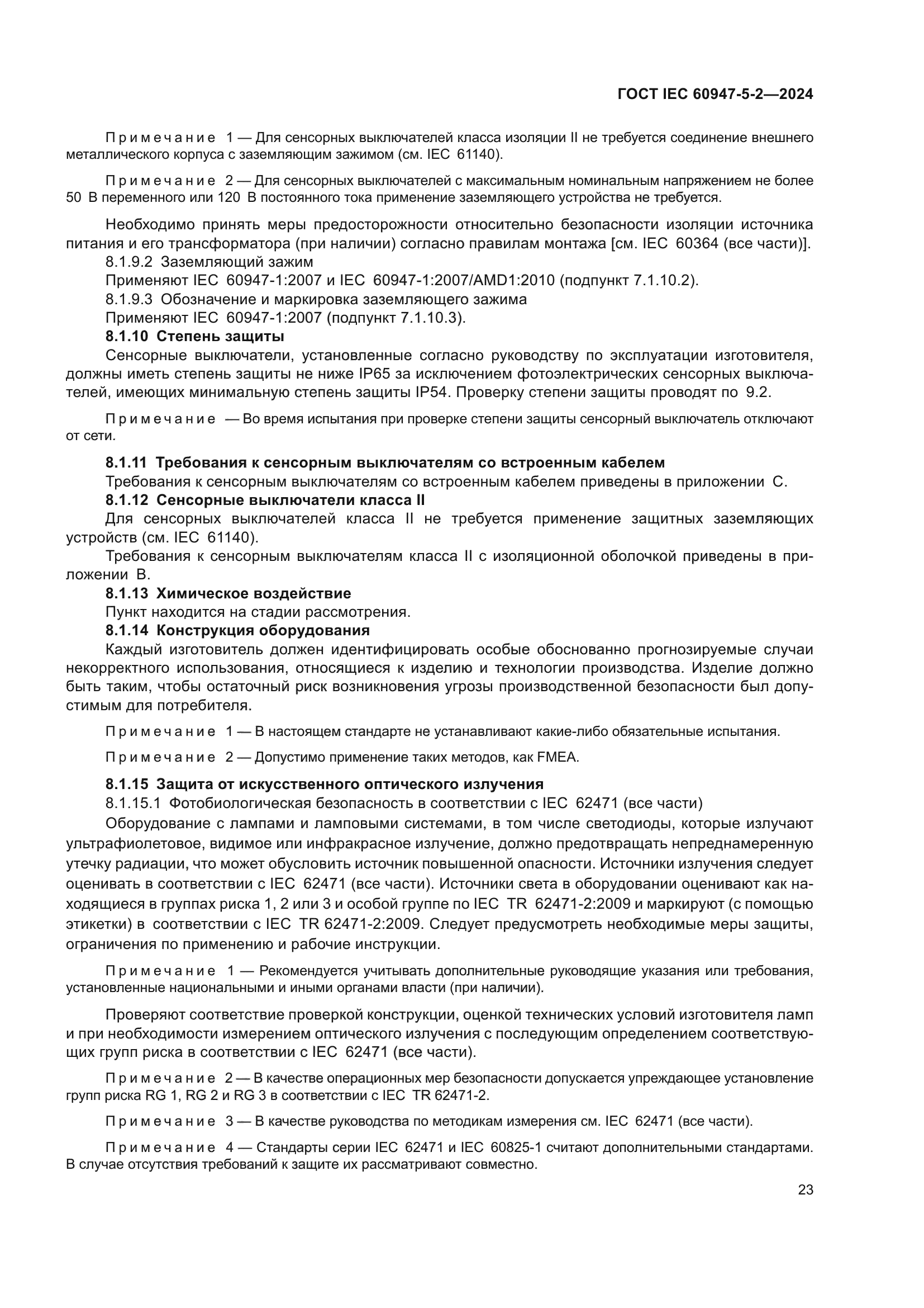 ГОСТ IEC 60947-5-2-2024