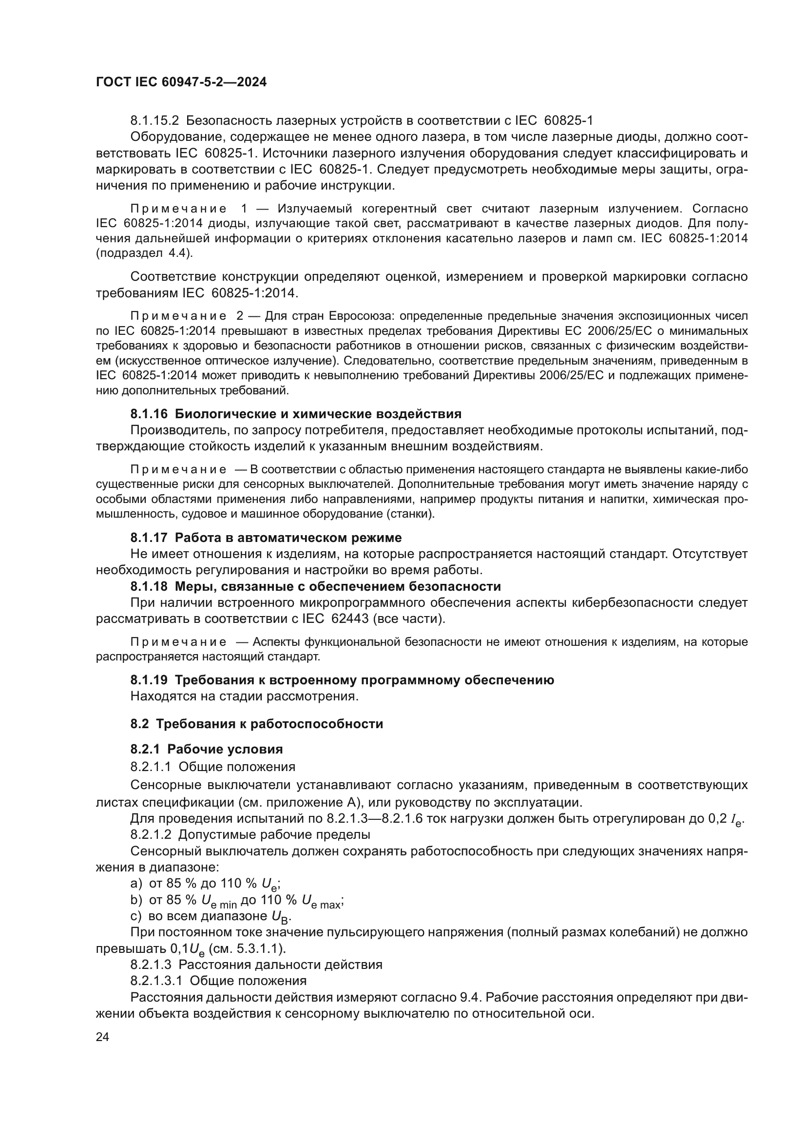 ГОСТ IEC 60947-5-2-2024