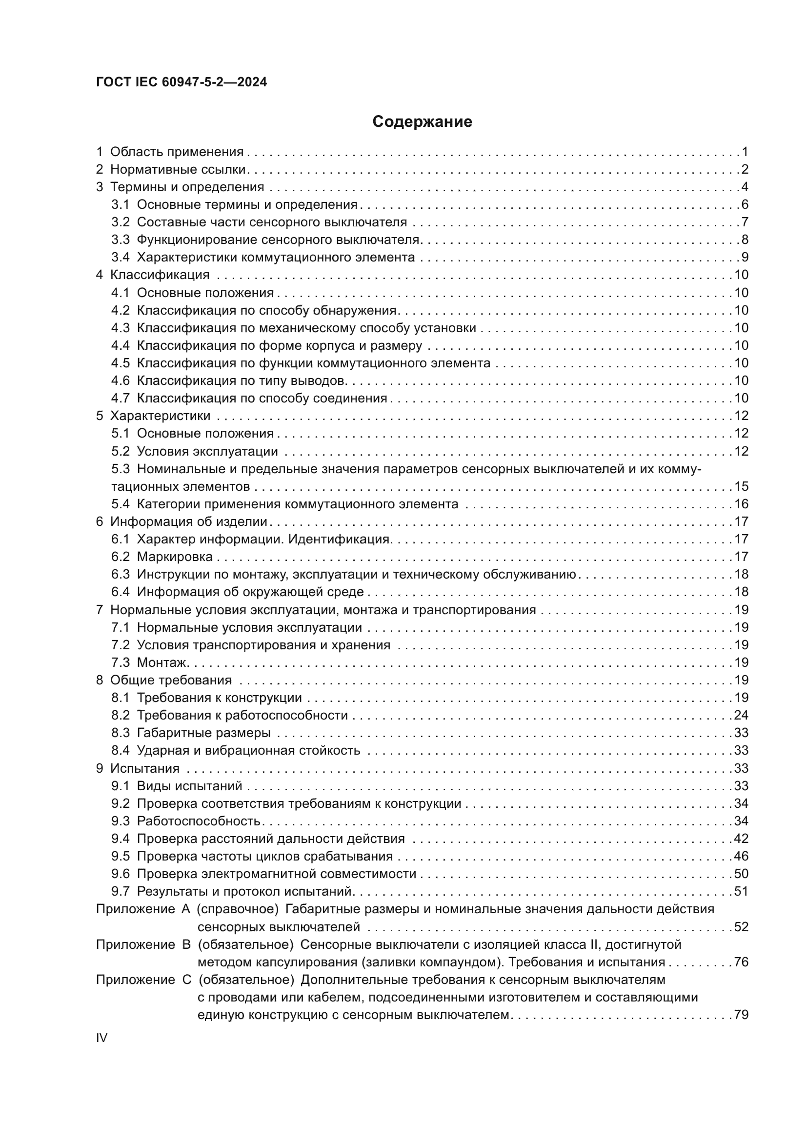 ГОСТ IEC 60947-5-2-2024