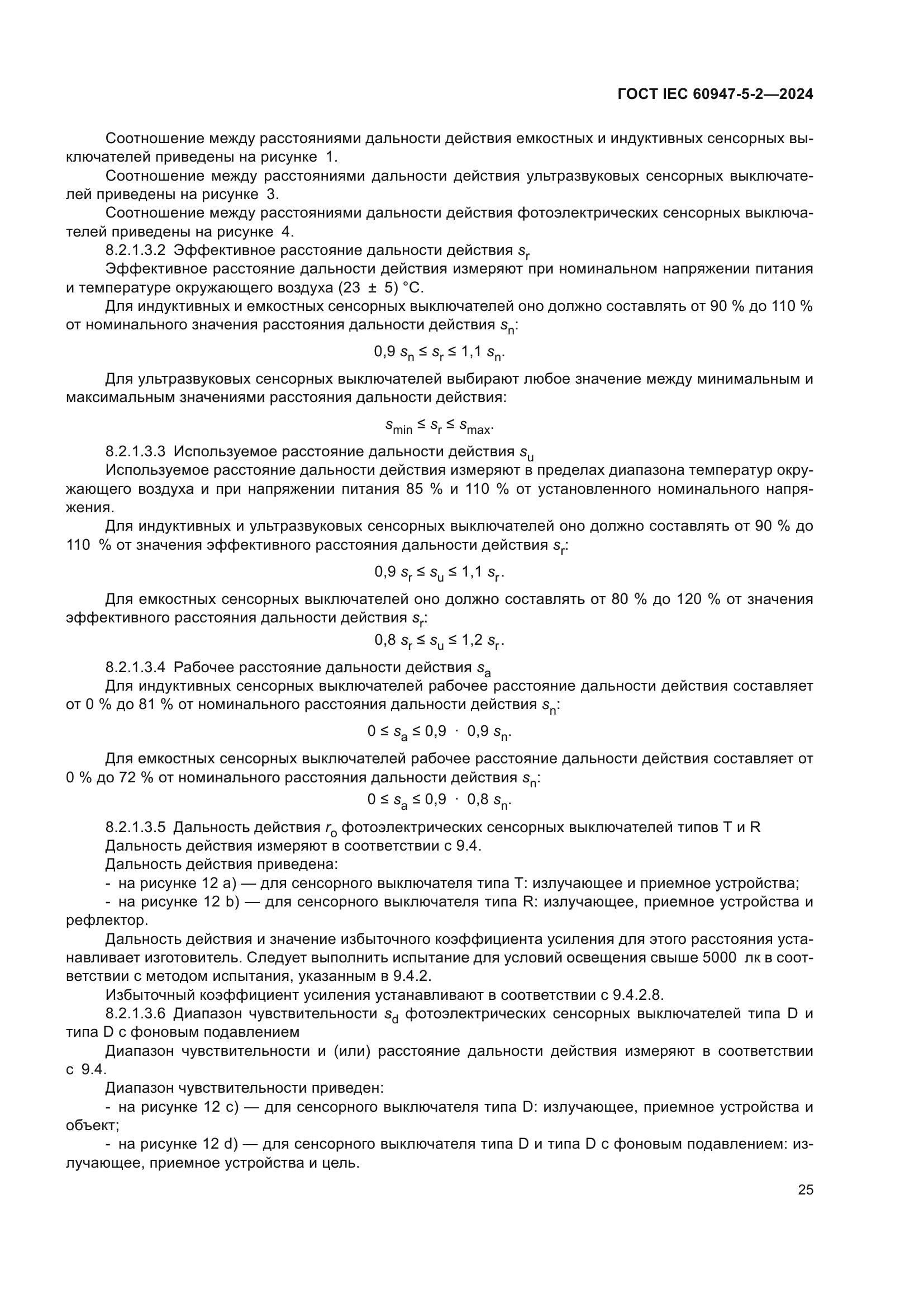 ГОСТ IEC 60947-5-2-2024